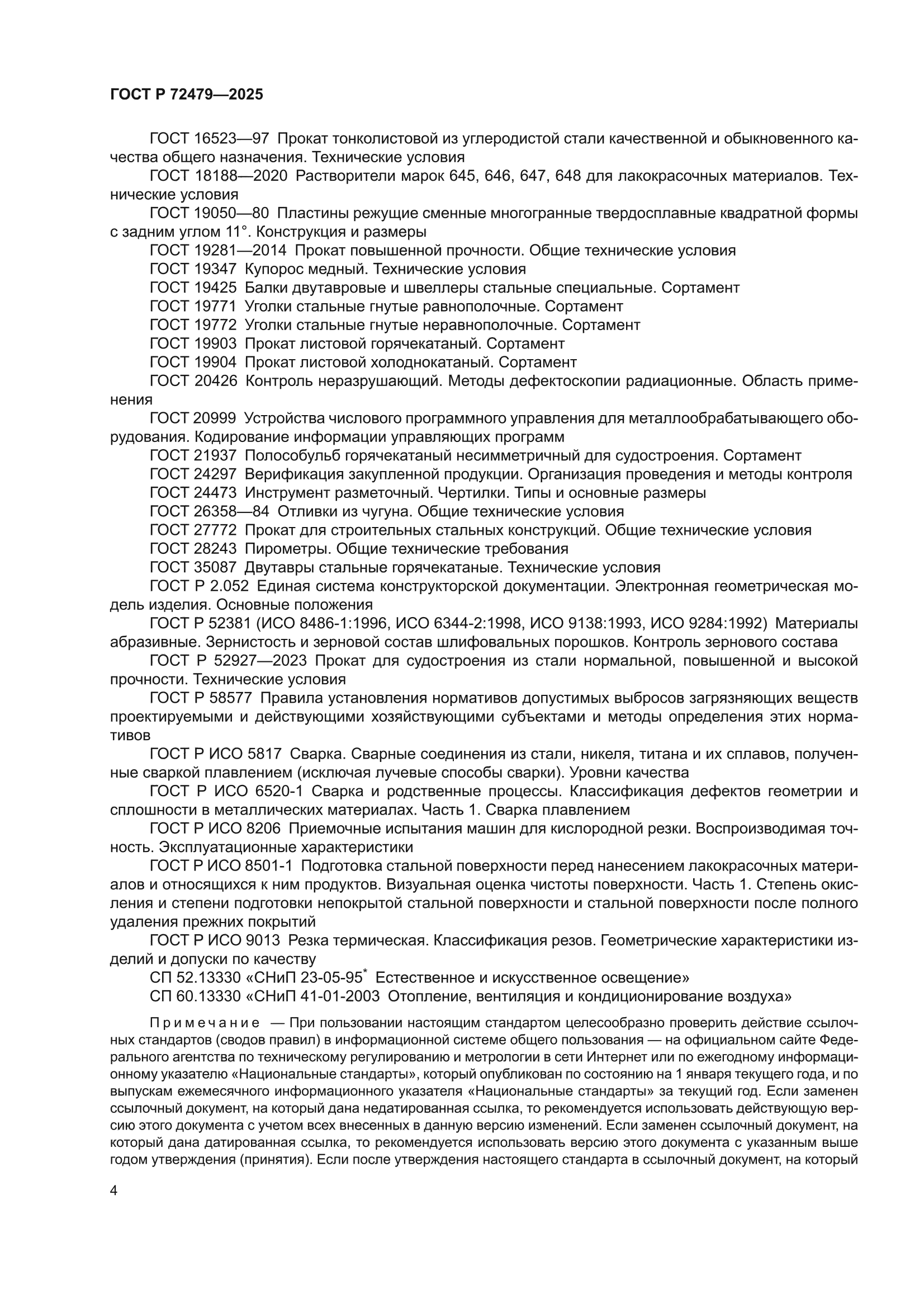 ГОСТ Р 72479-2025