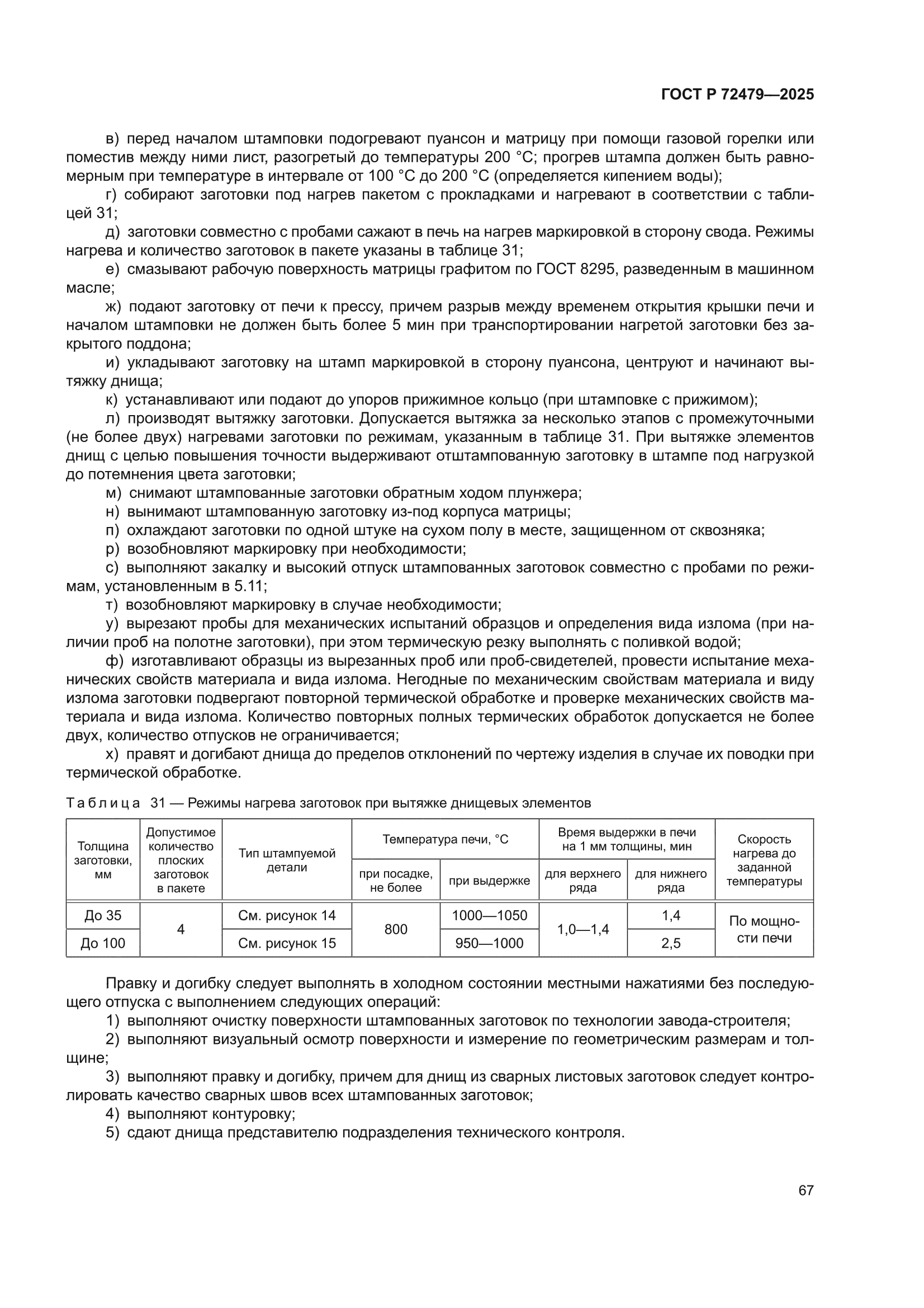 ГОСТ Р 72479-2025