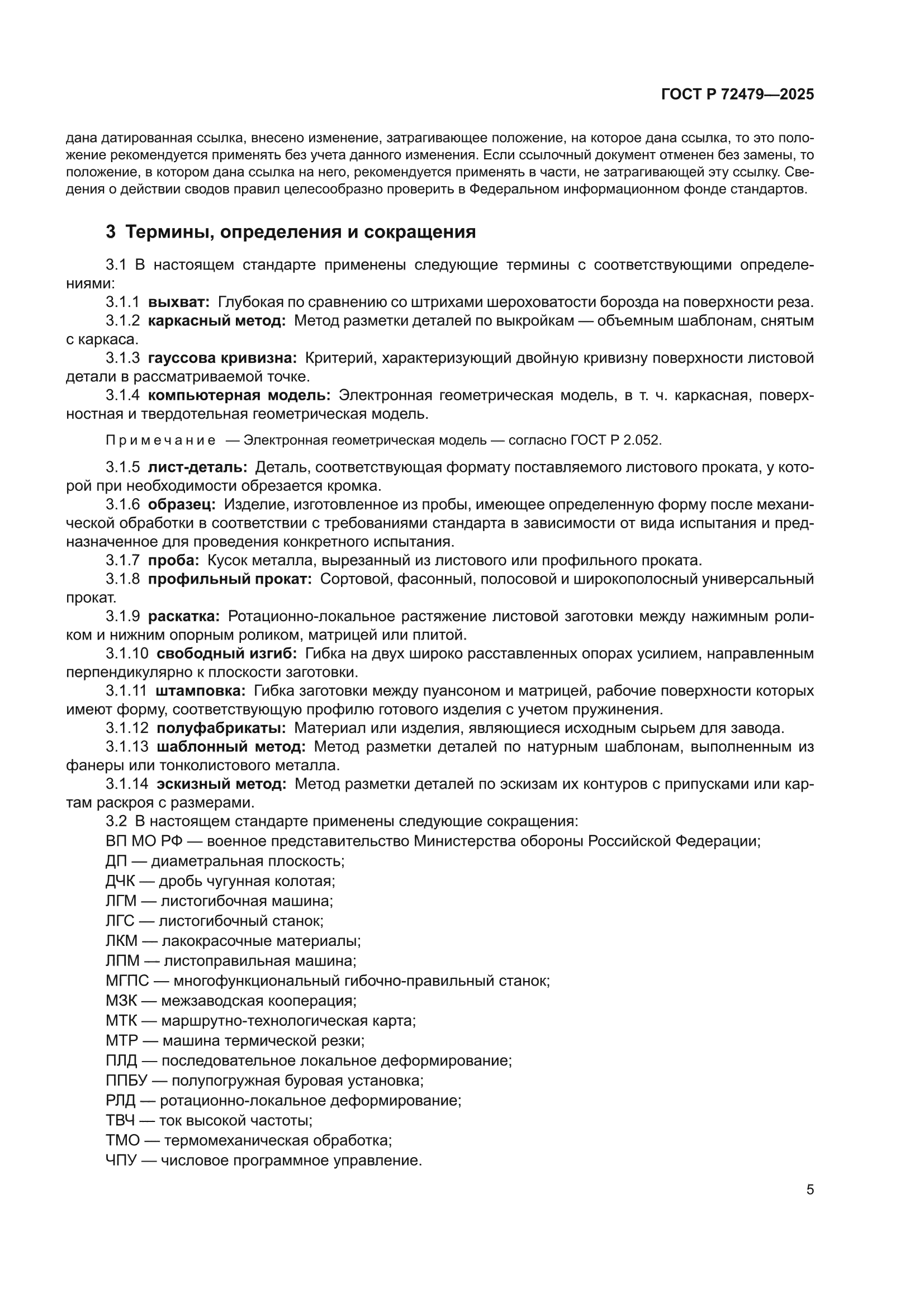 ГОСТ Р 72479-2025