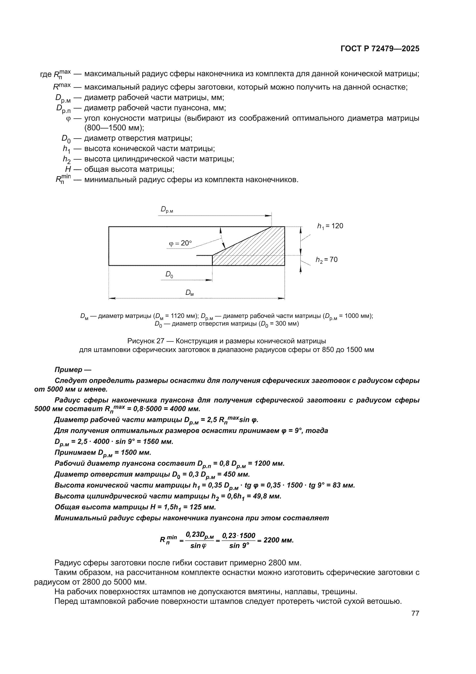 ГОСТ Р 72479-2025