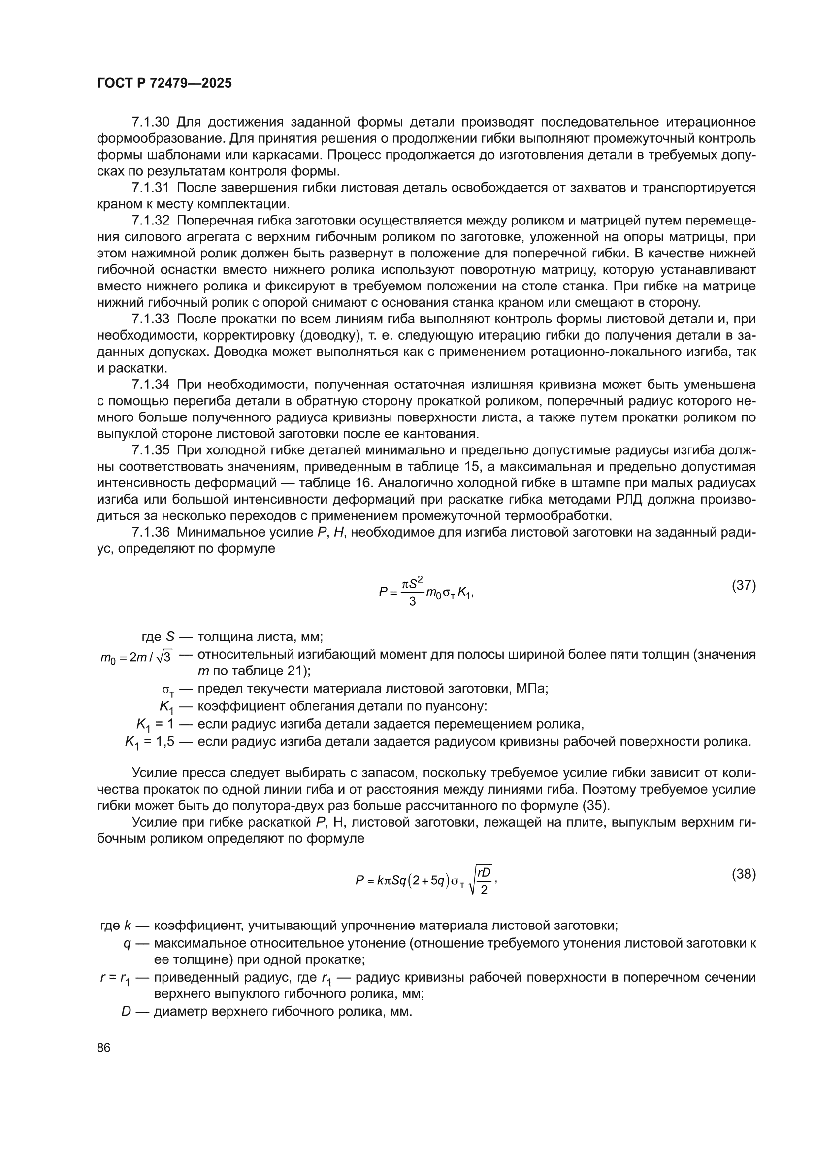 ГОСТ Р 72479-2025