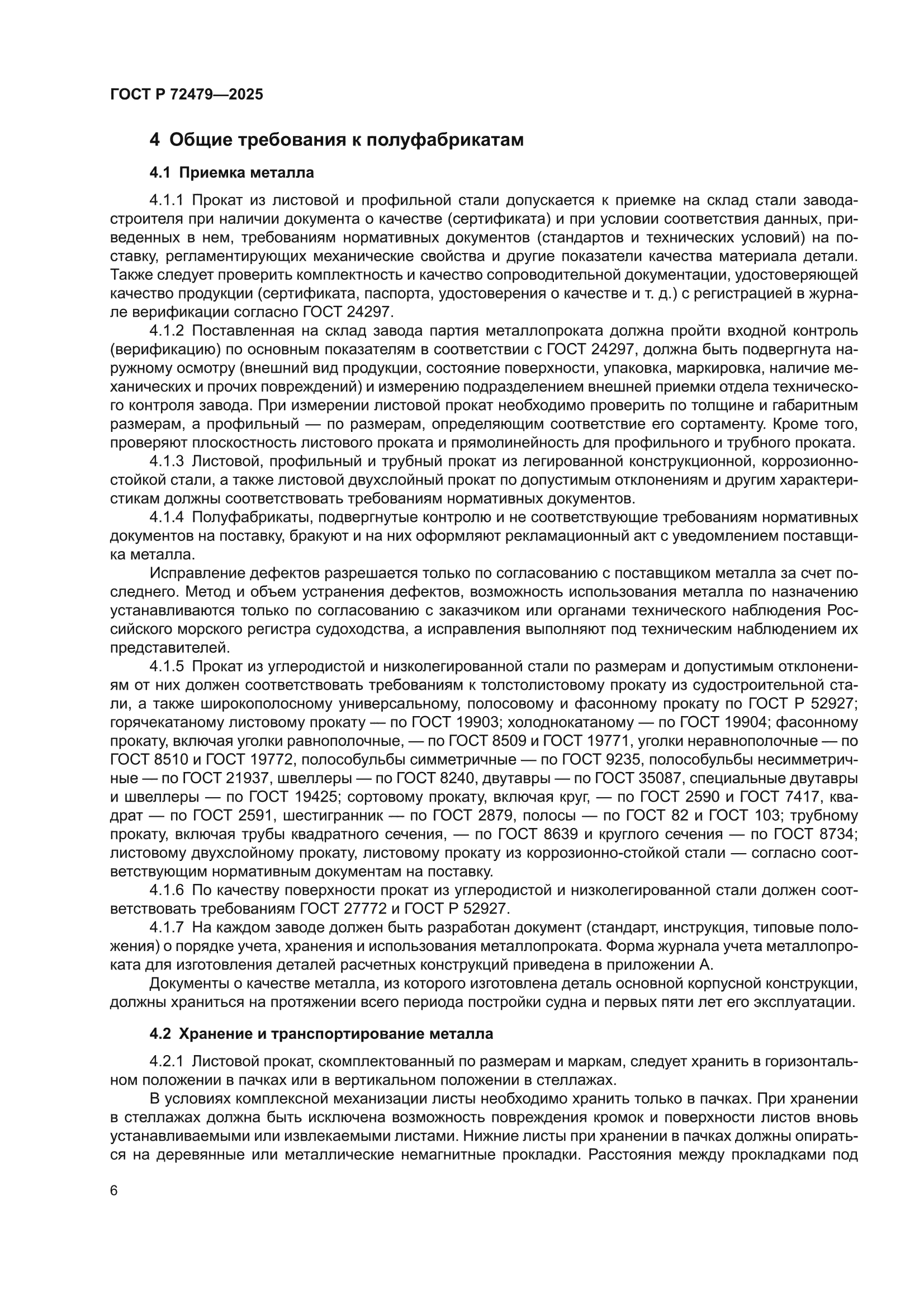 ГОСТ Р 72479-2025