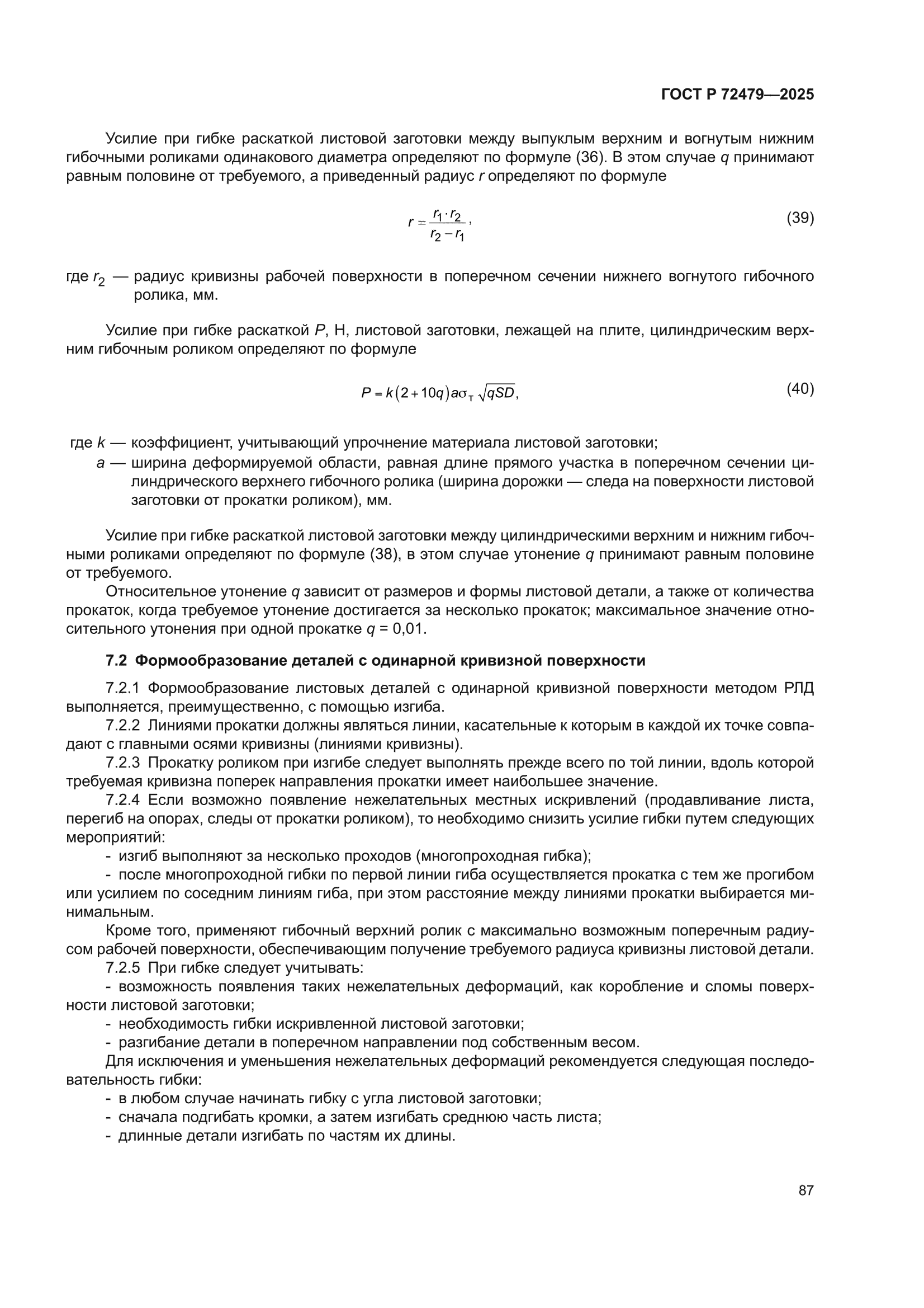 ГОСТ Р 72479-2025