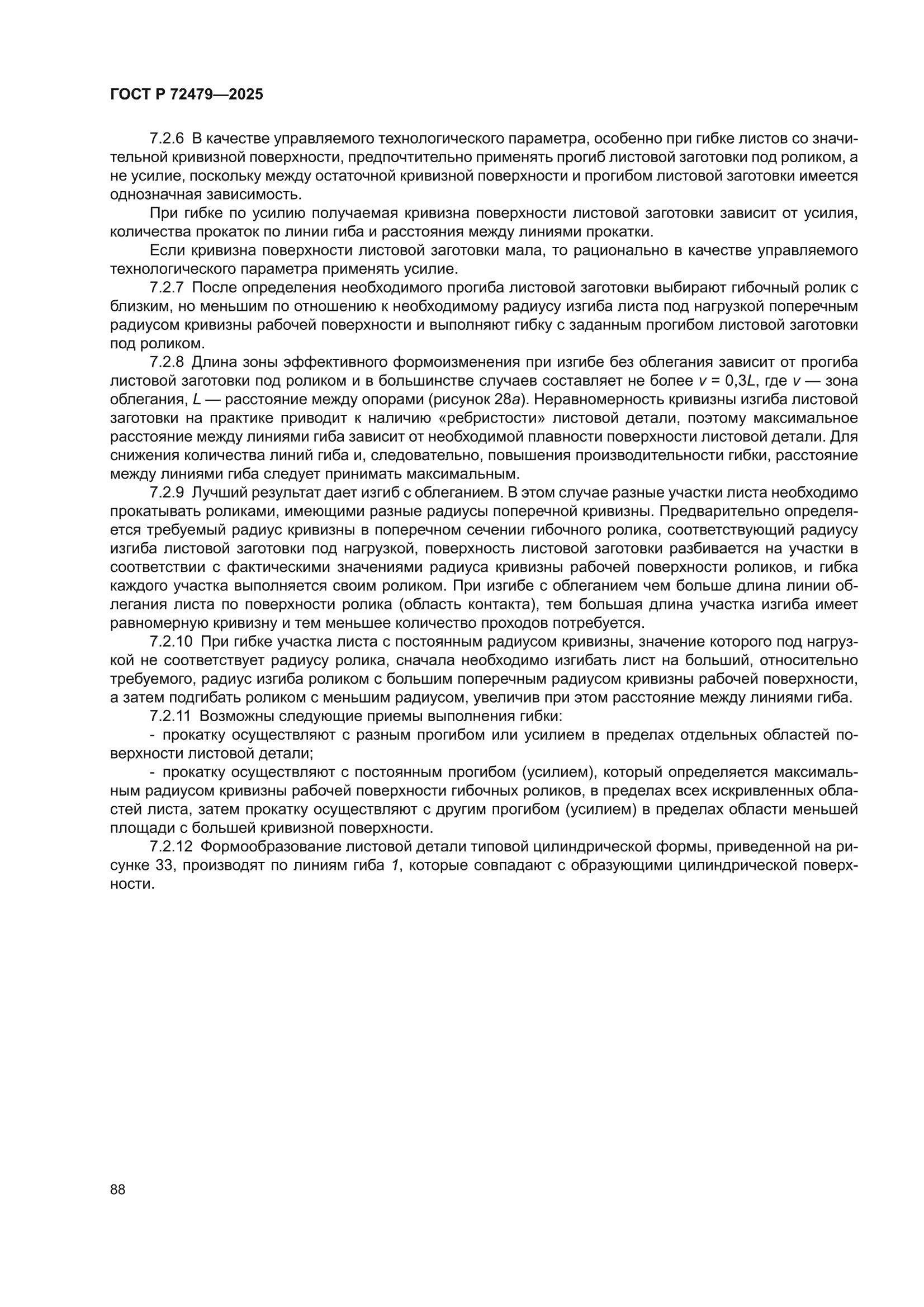 ГОСТ Р 72479-2025
