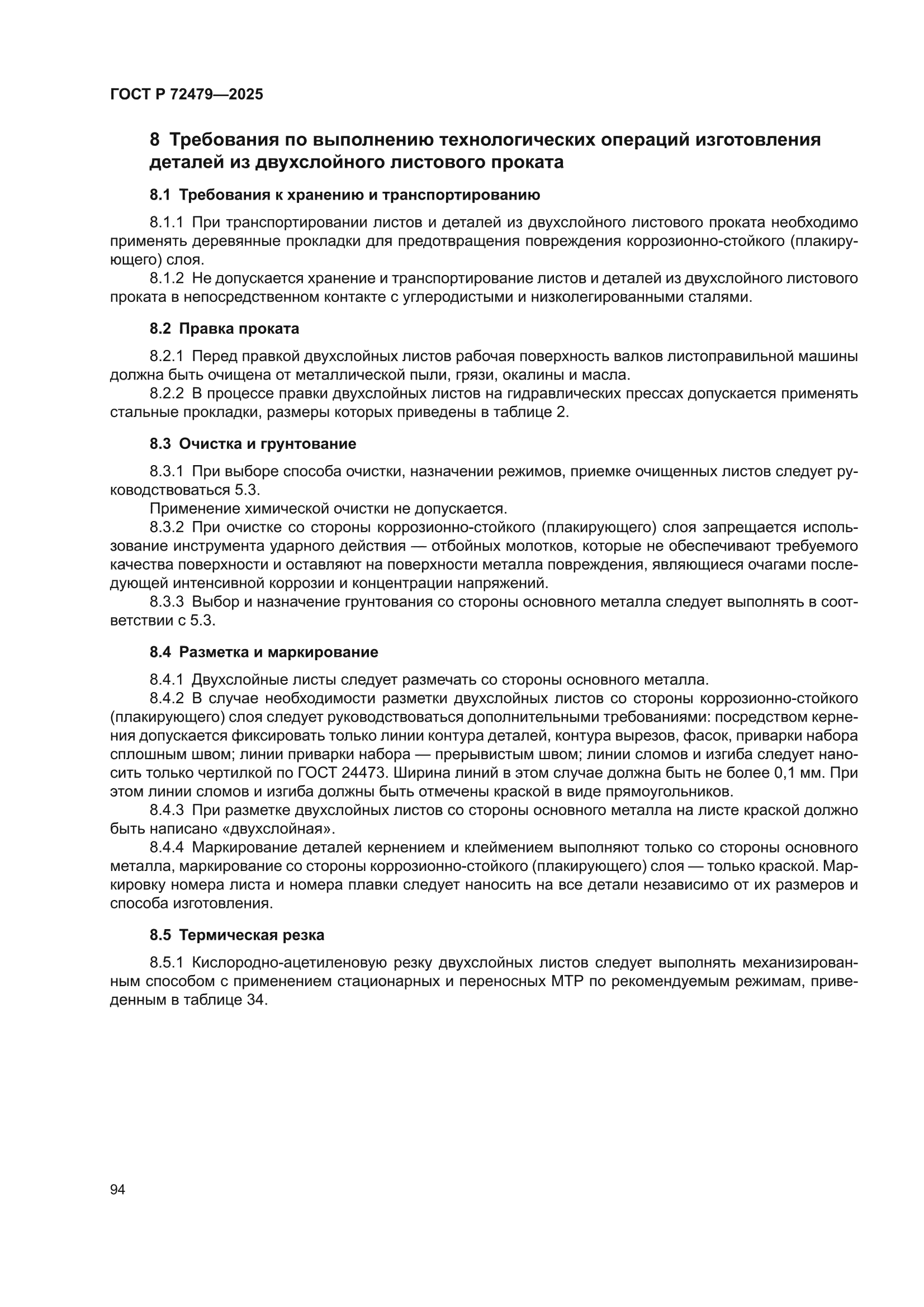 ГОСТ Р 72479-2025