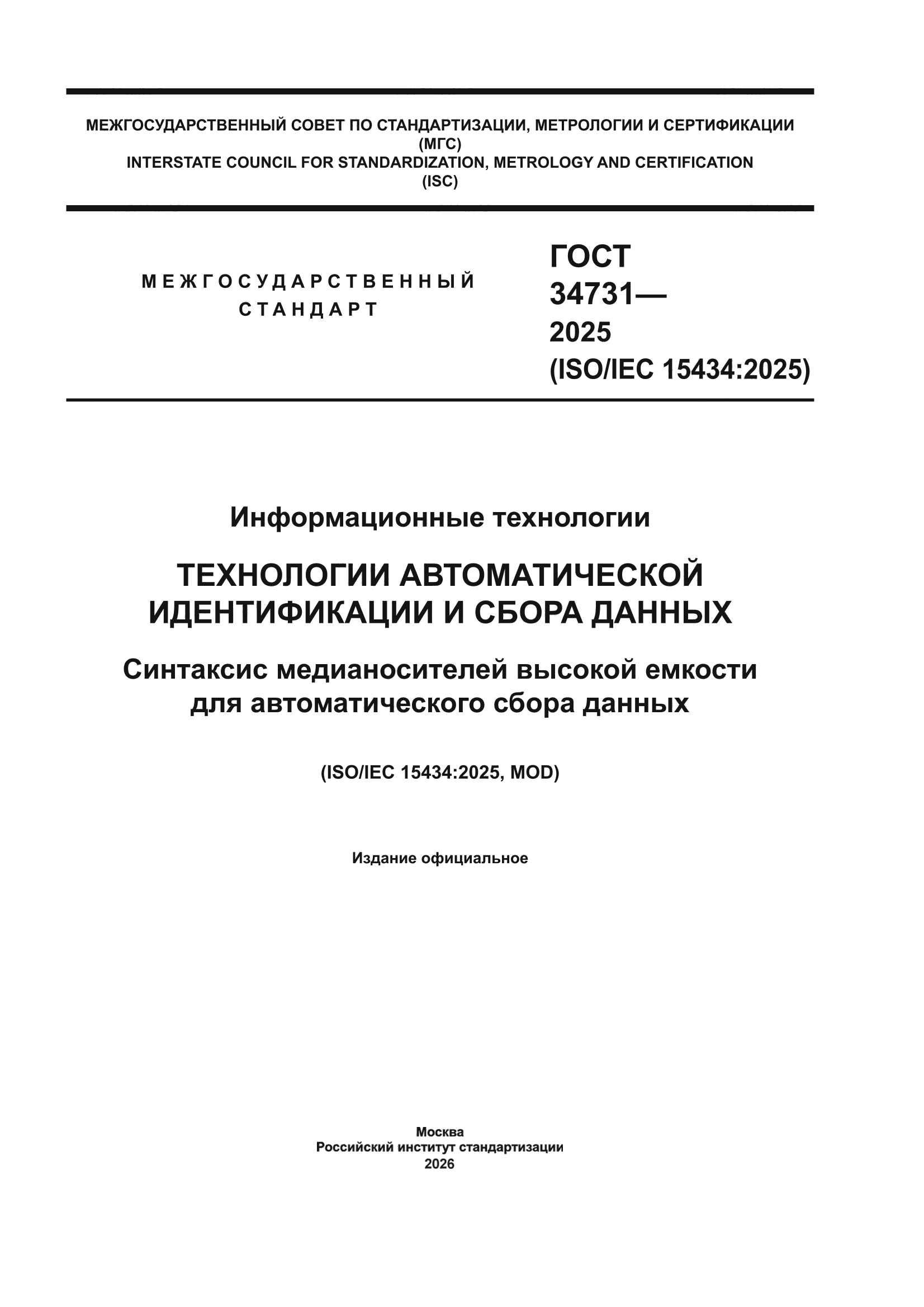 ГОСТ 34731-2025