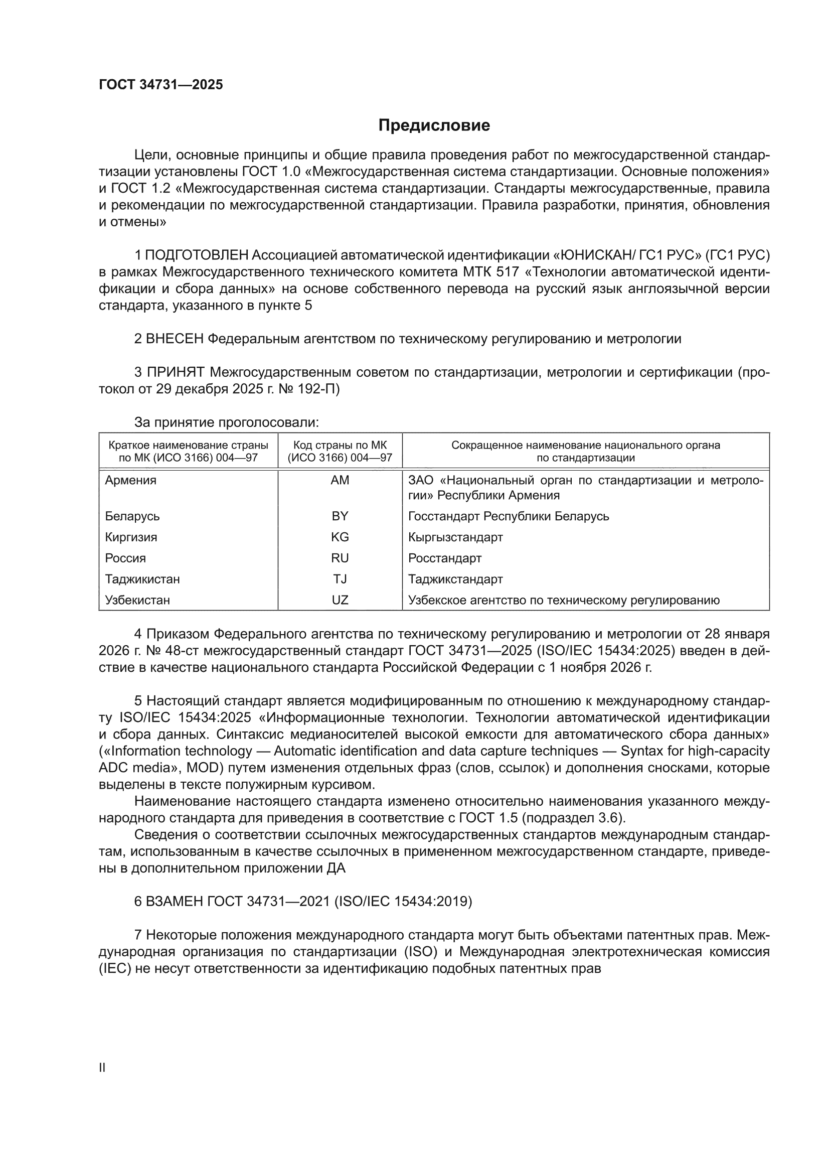 ГОСТ 34731-2025