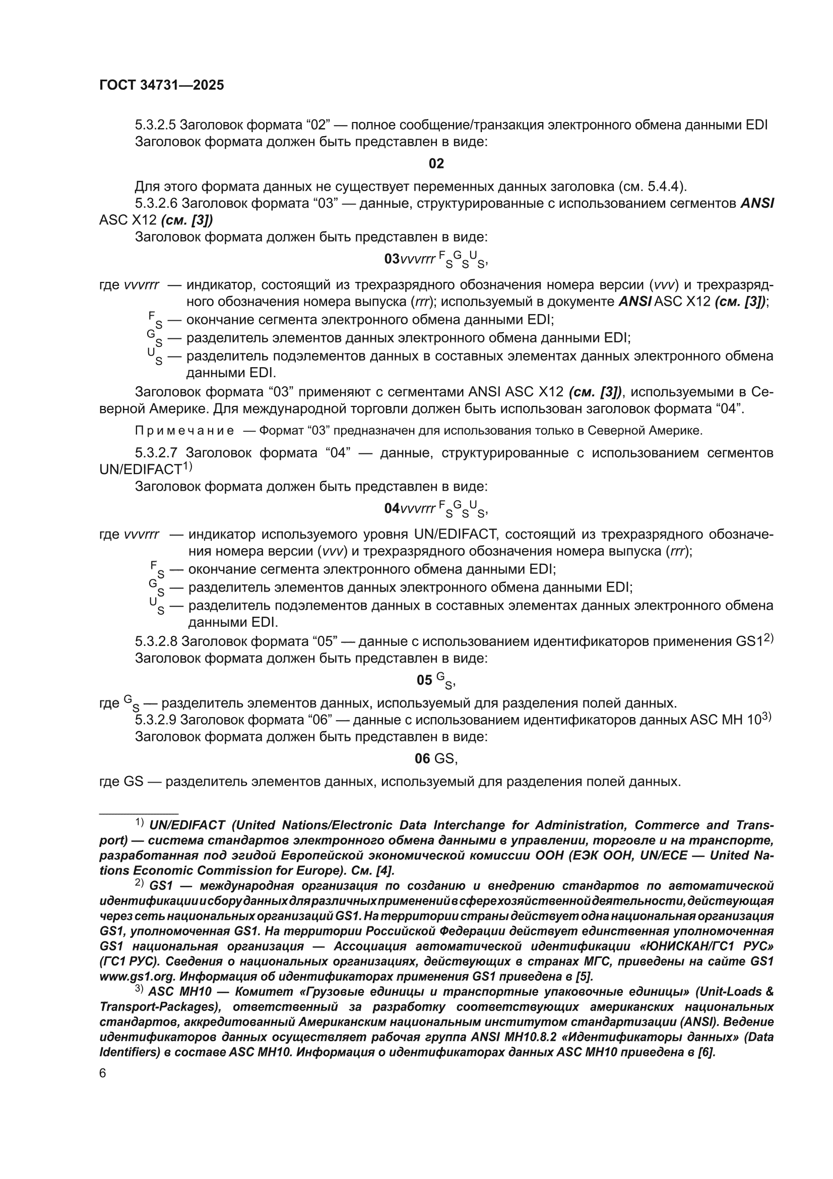 ГОСТ 34731-2025