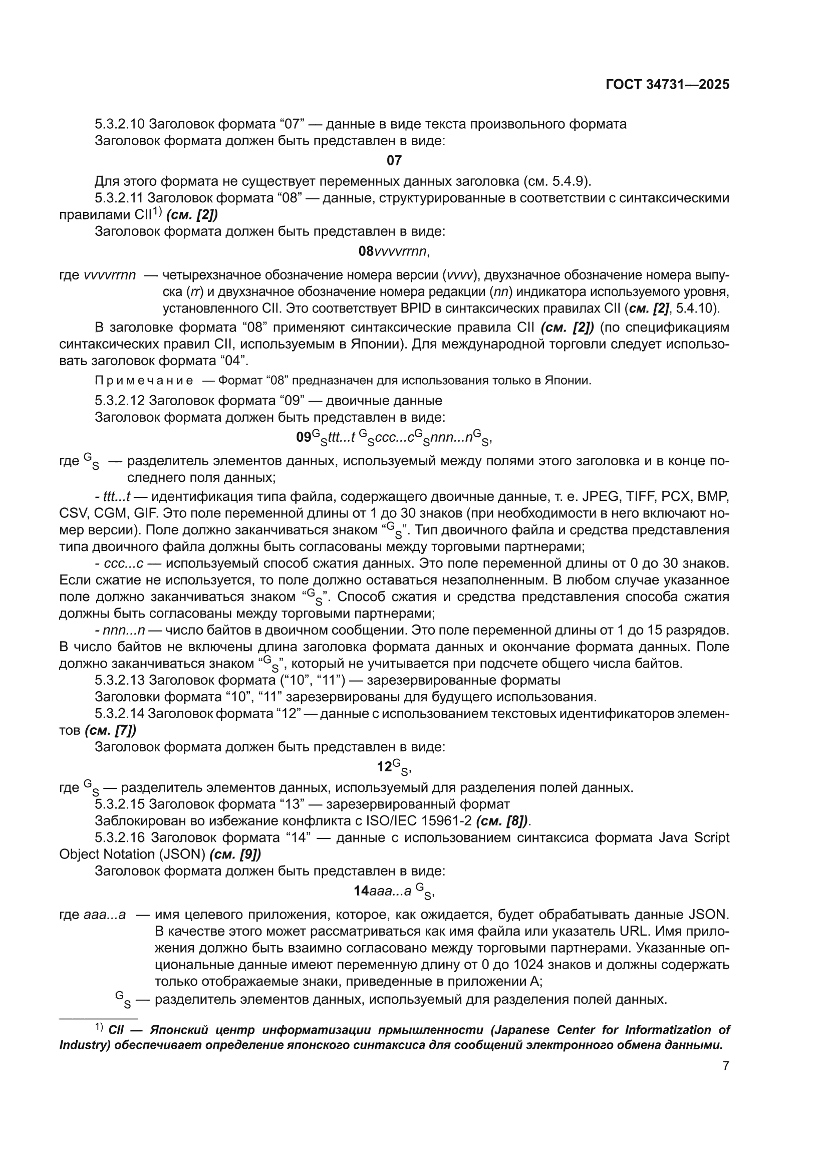 ГОСТ 34731-2025