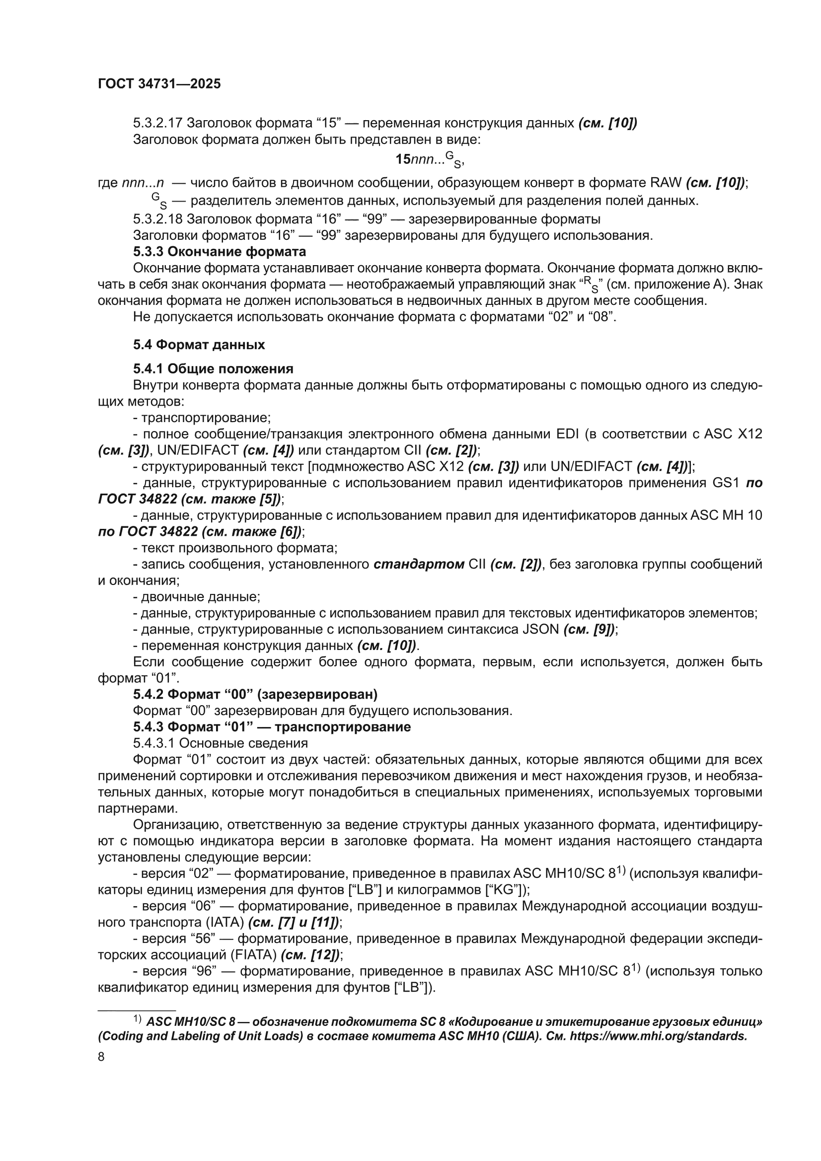 ГОСТ 34731-2025