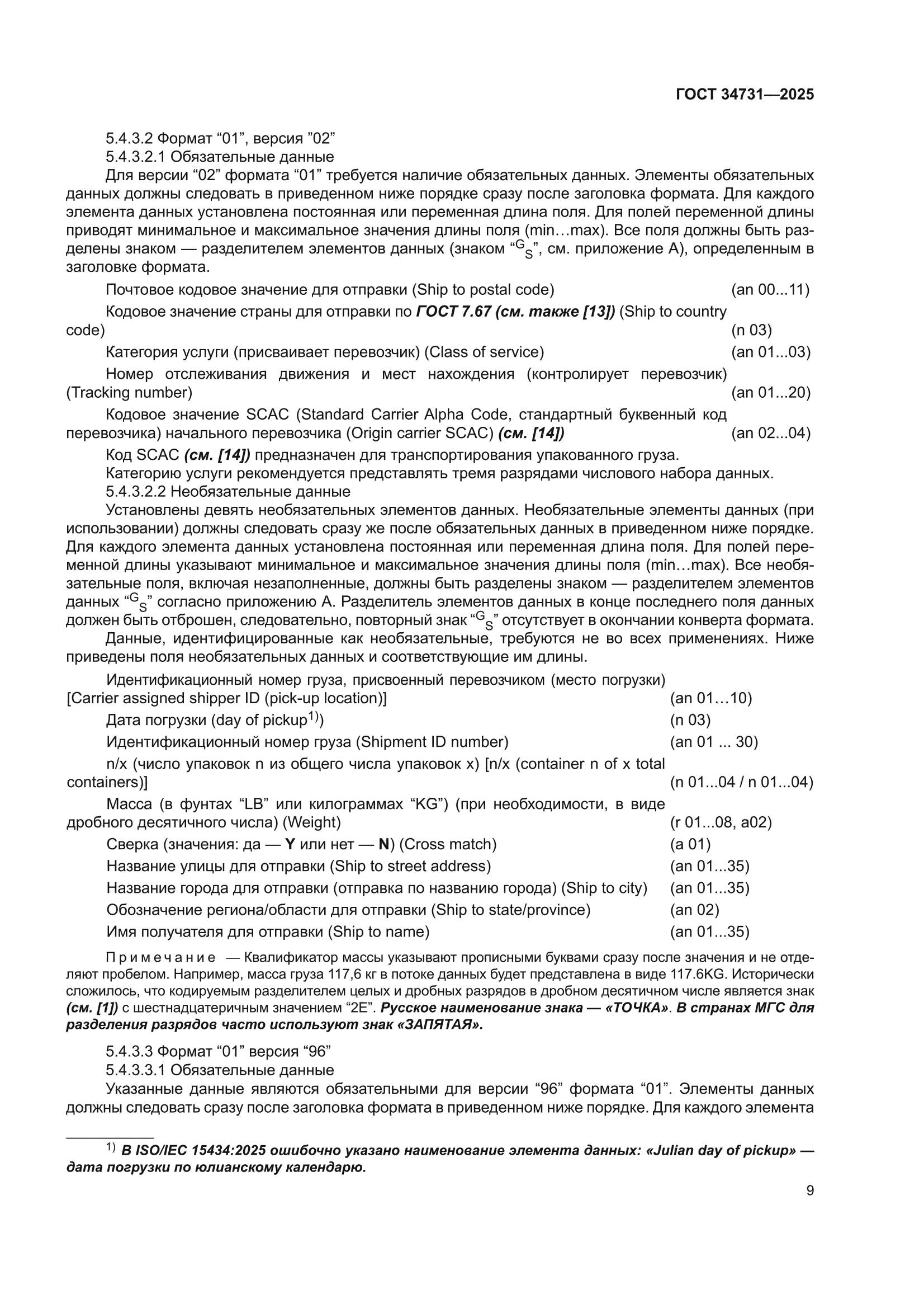 ГОСТ 34731-2025