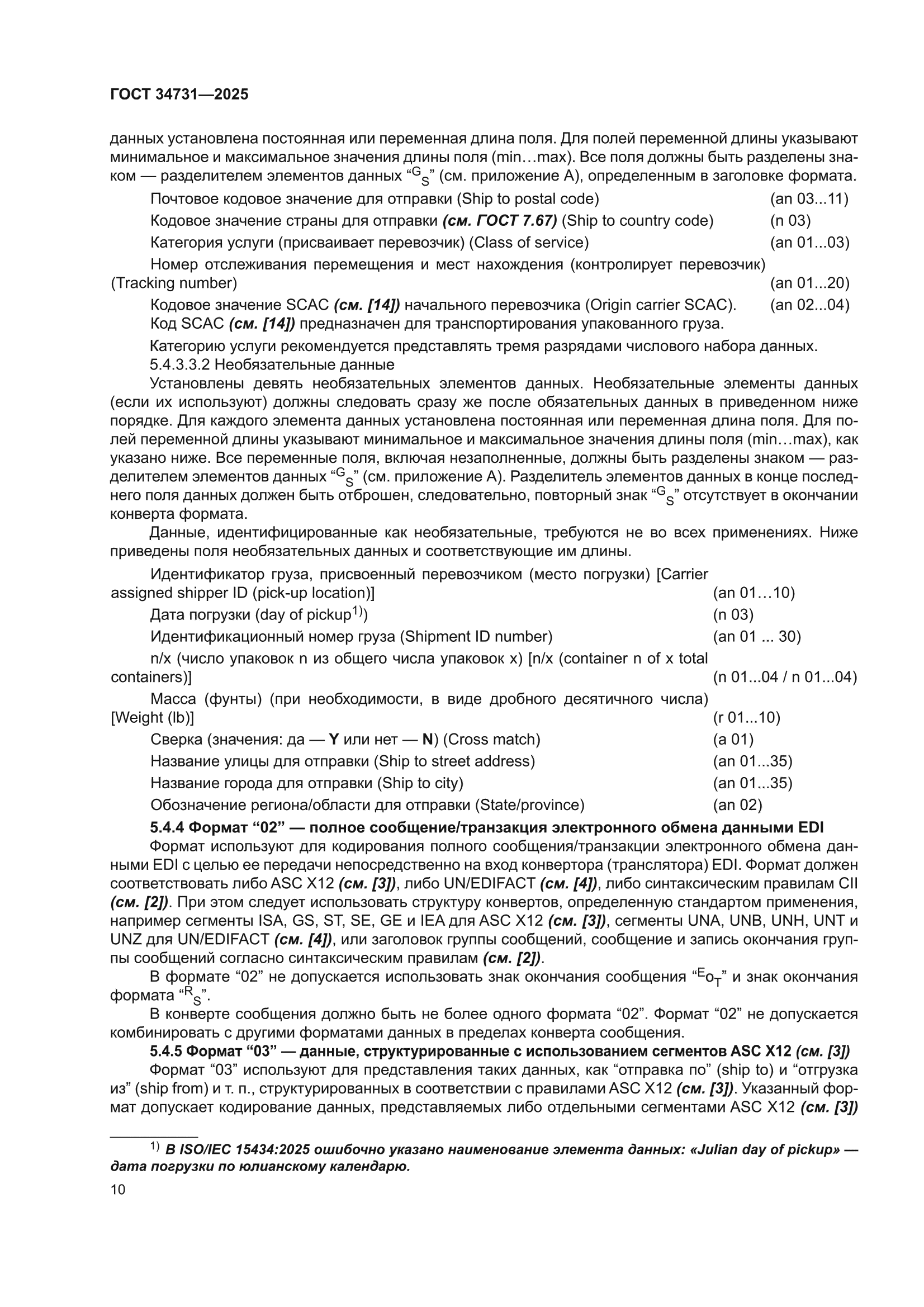 ГОСТ 34731-2025