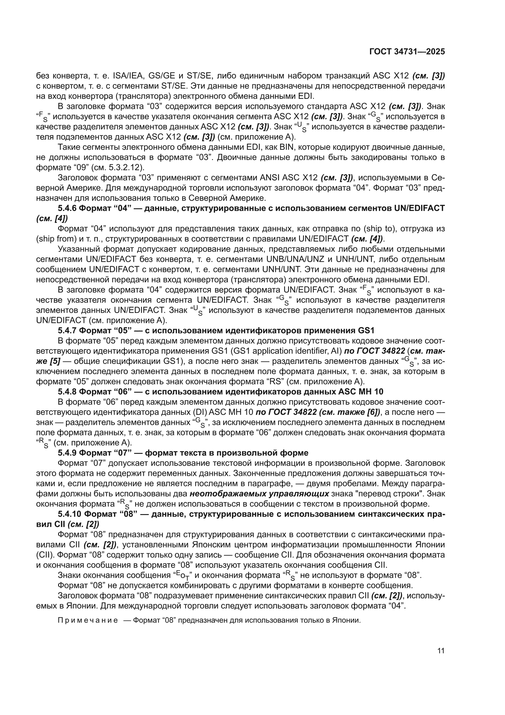 ГОСТ 34731-2025