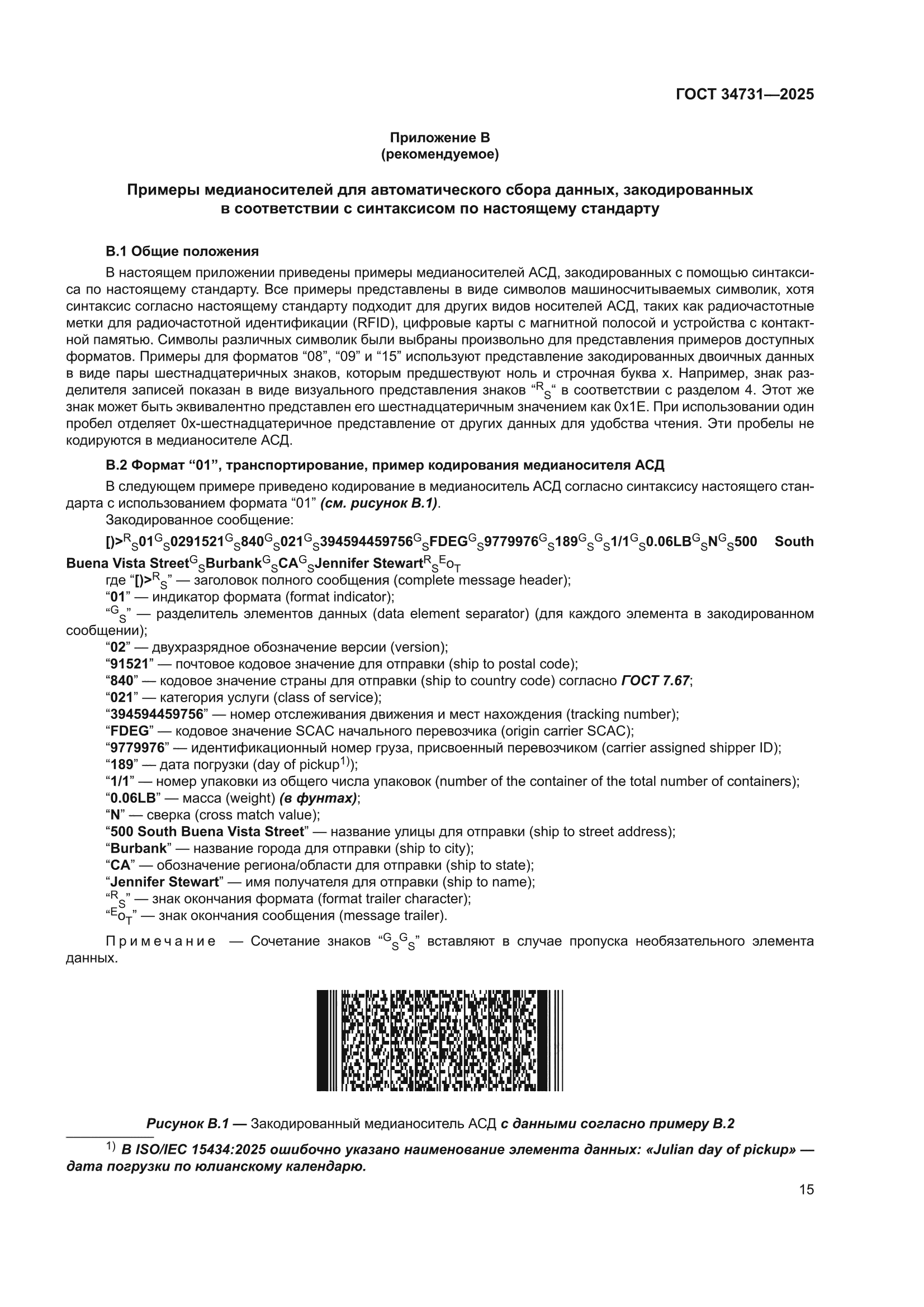 ГОСТ 34731-2025