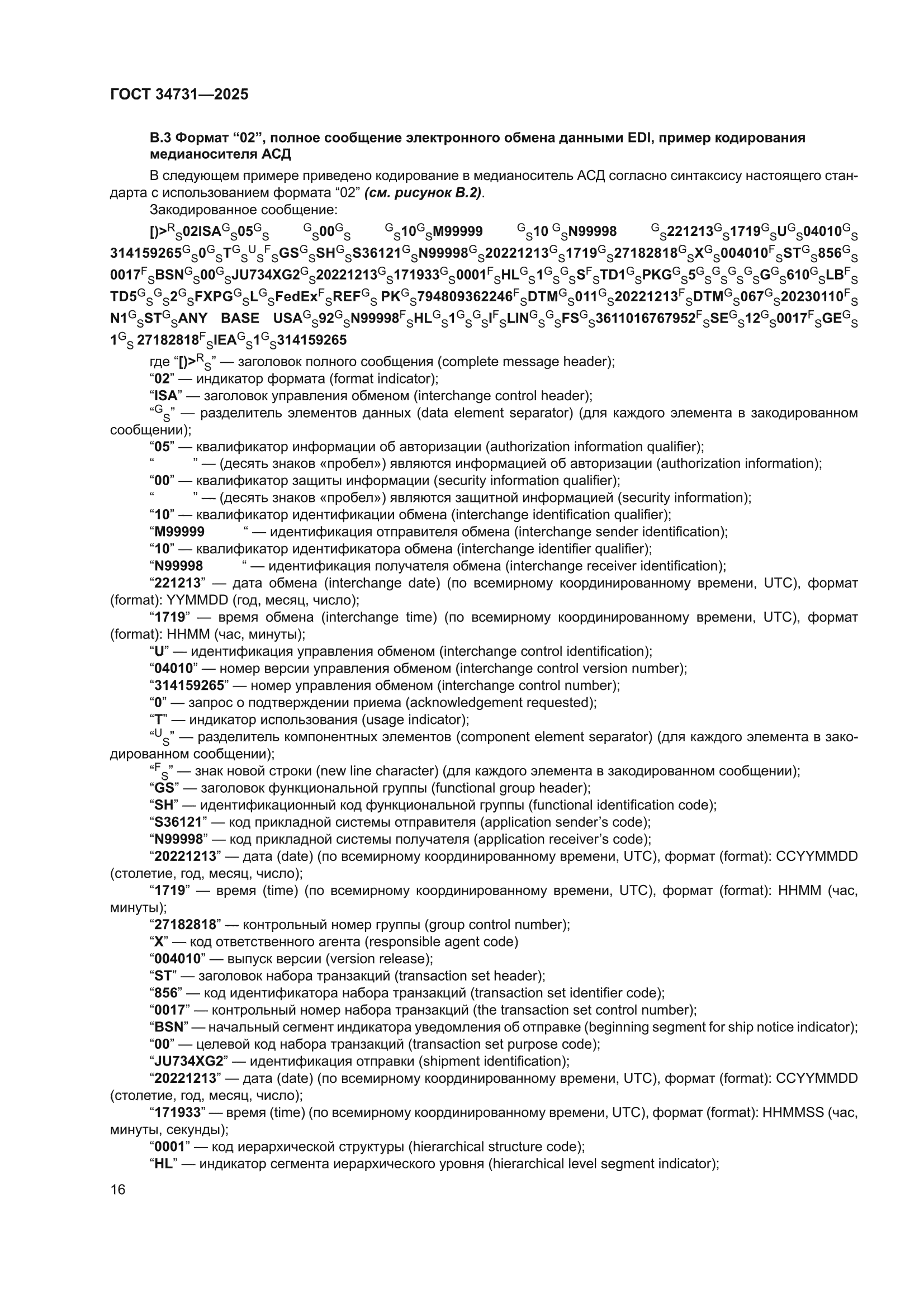 ГОСТ 34731-2025