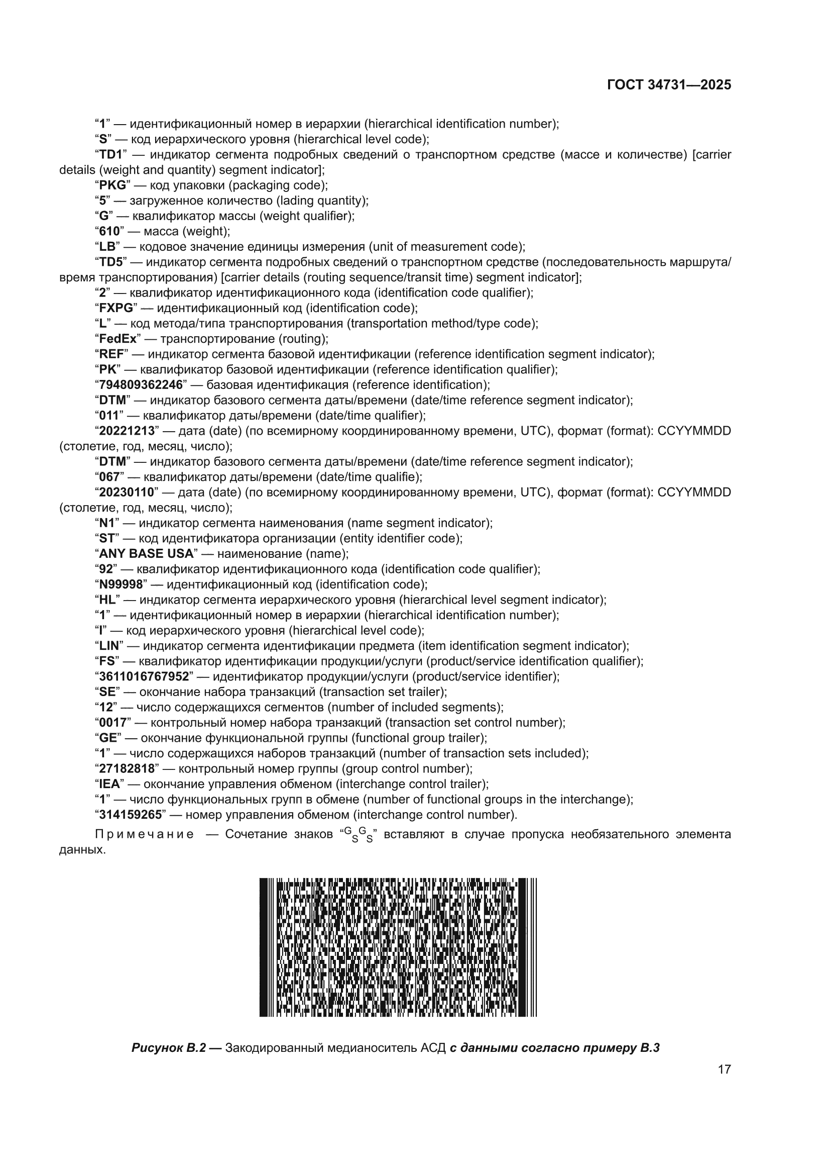 ГОСТ 34731-2025
