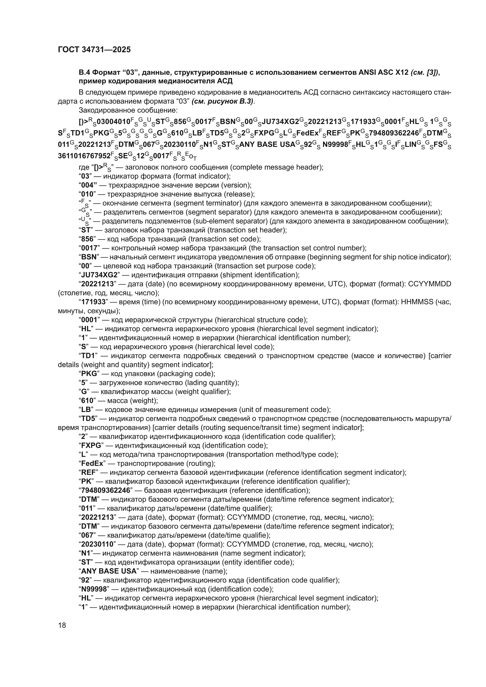 ГОСТ 34731-2025