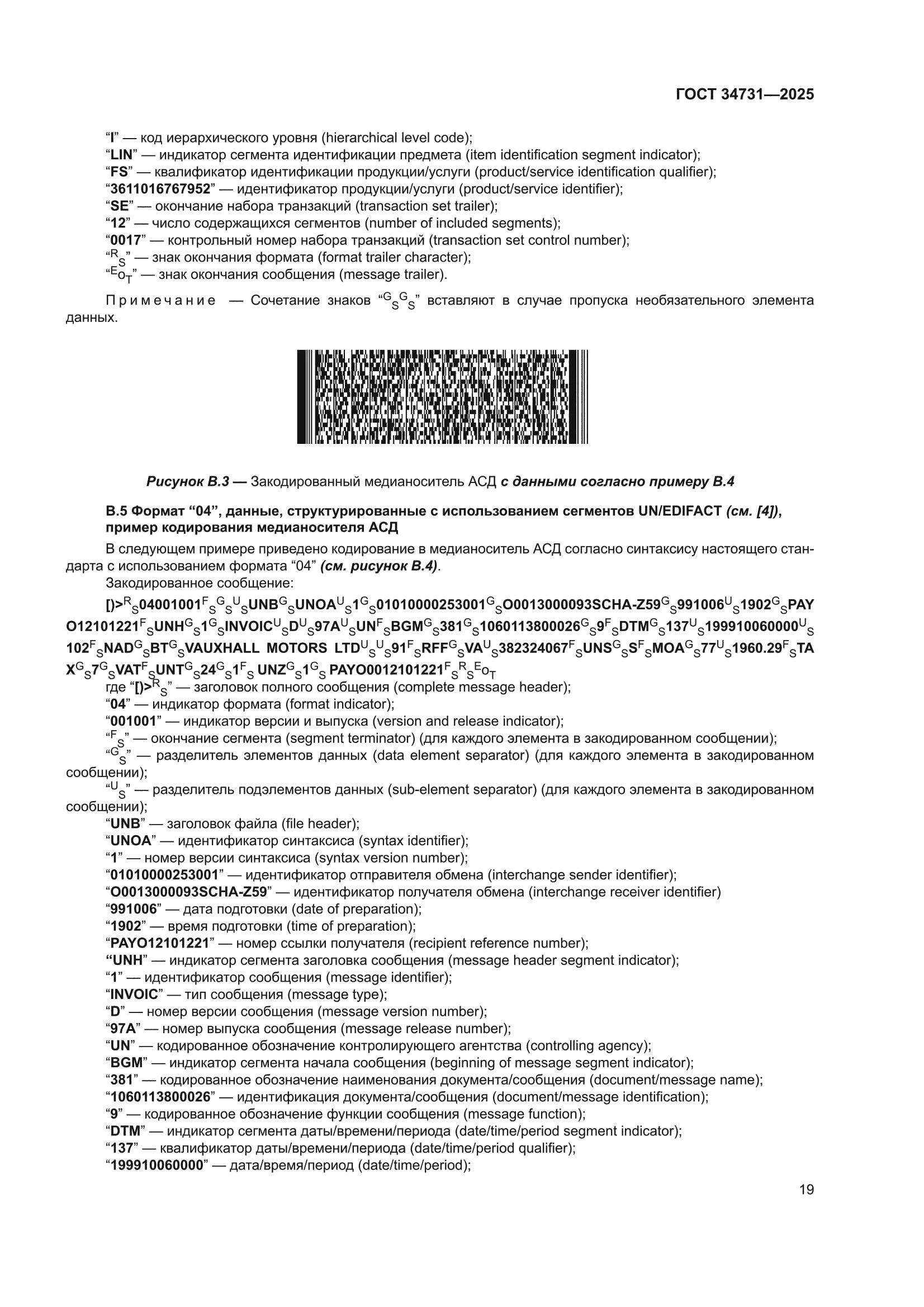ГОСТ 34731-2025