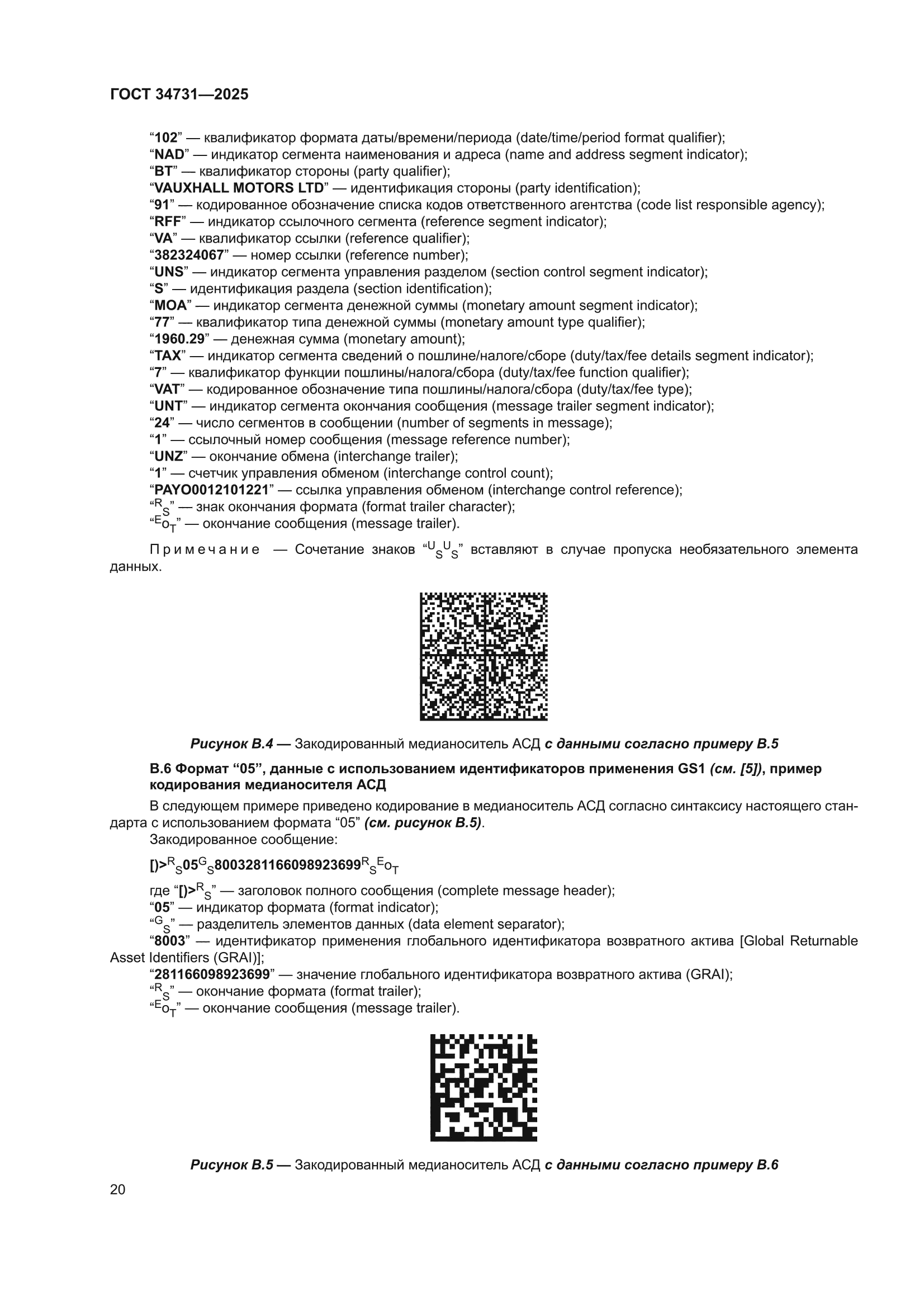 ГОСТ 34731-2025