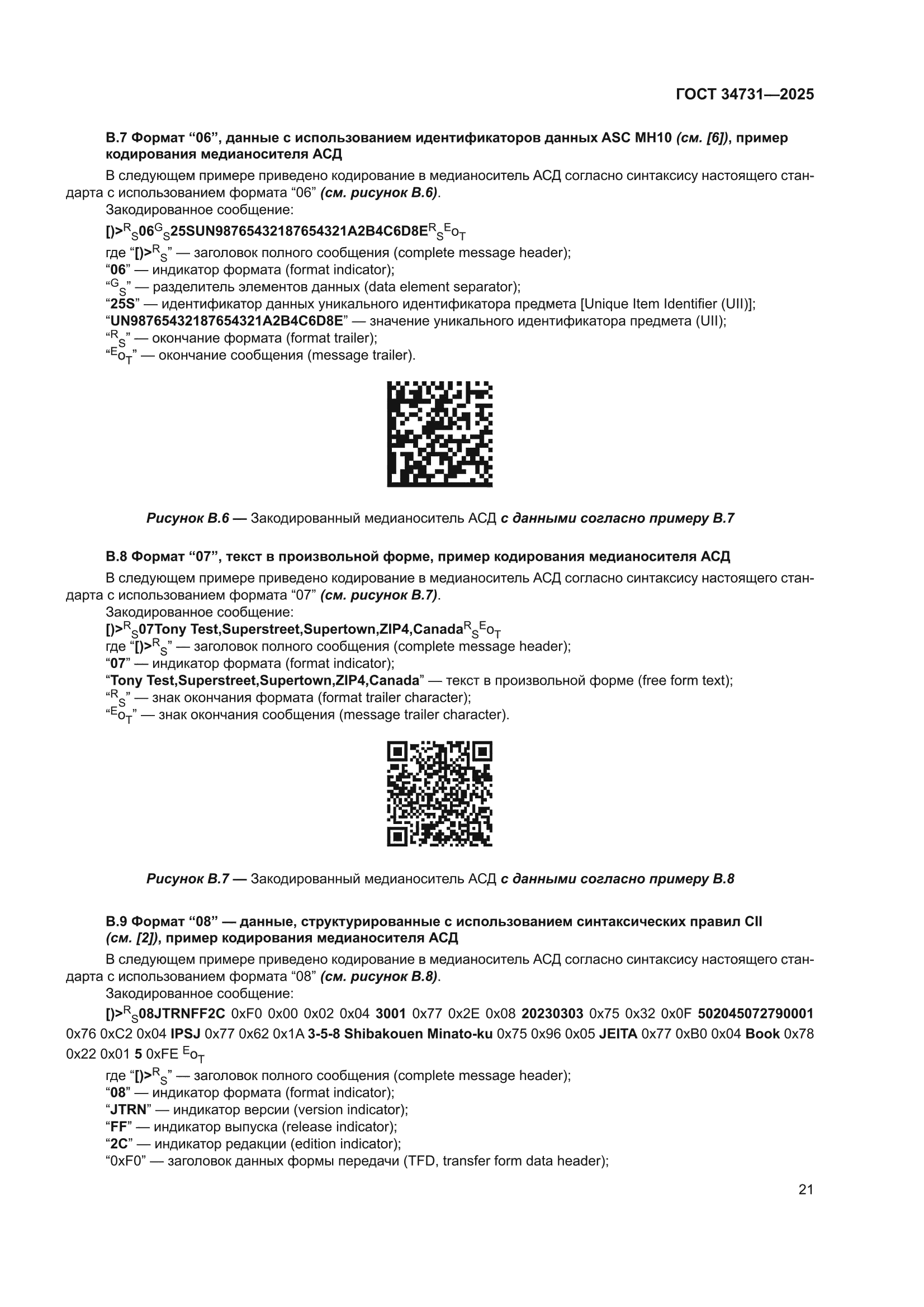 ГОСТ 34731-2025