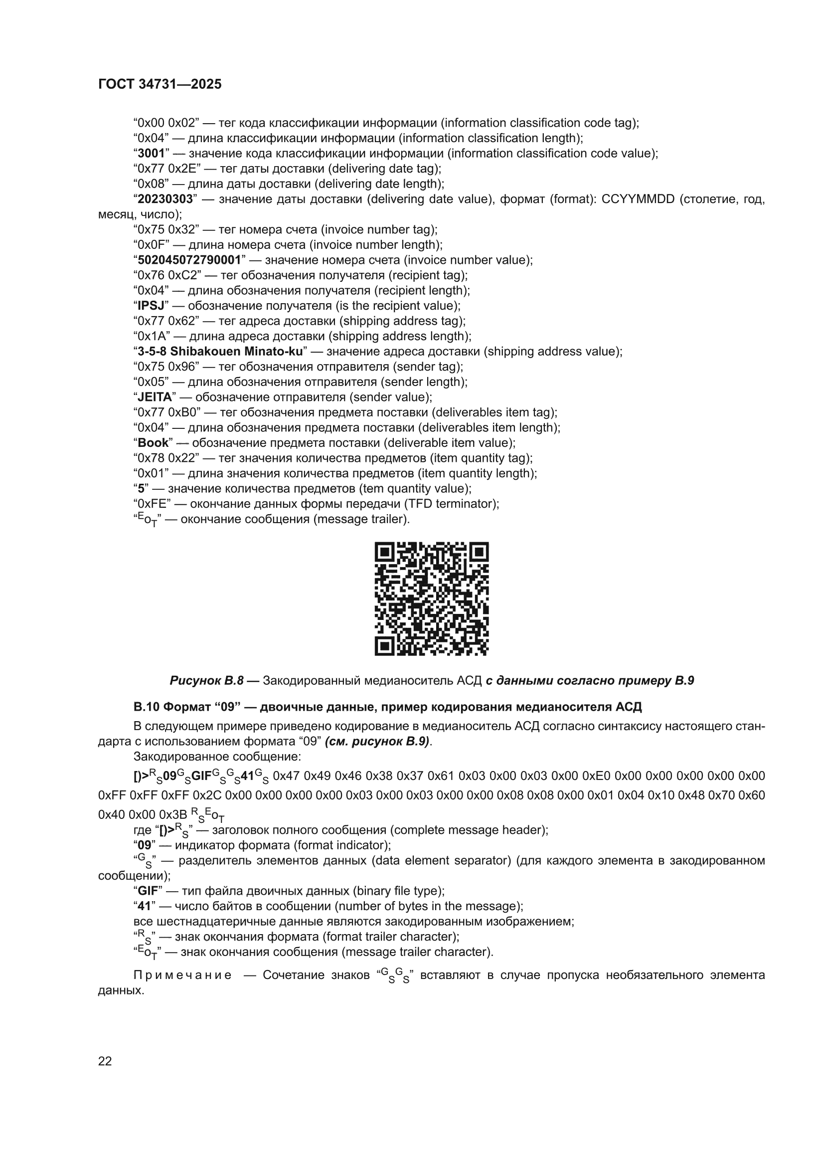 ГОСТ 34731-2025
