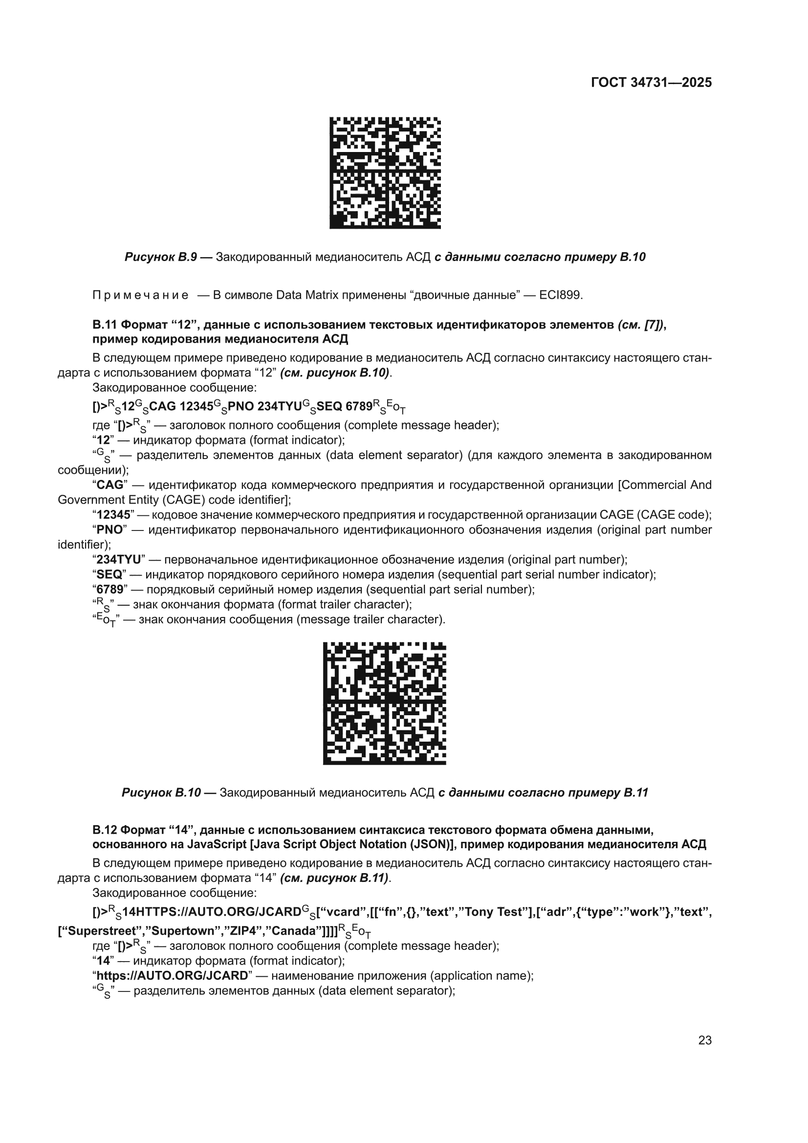 ГОСТ 34731-2025