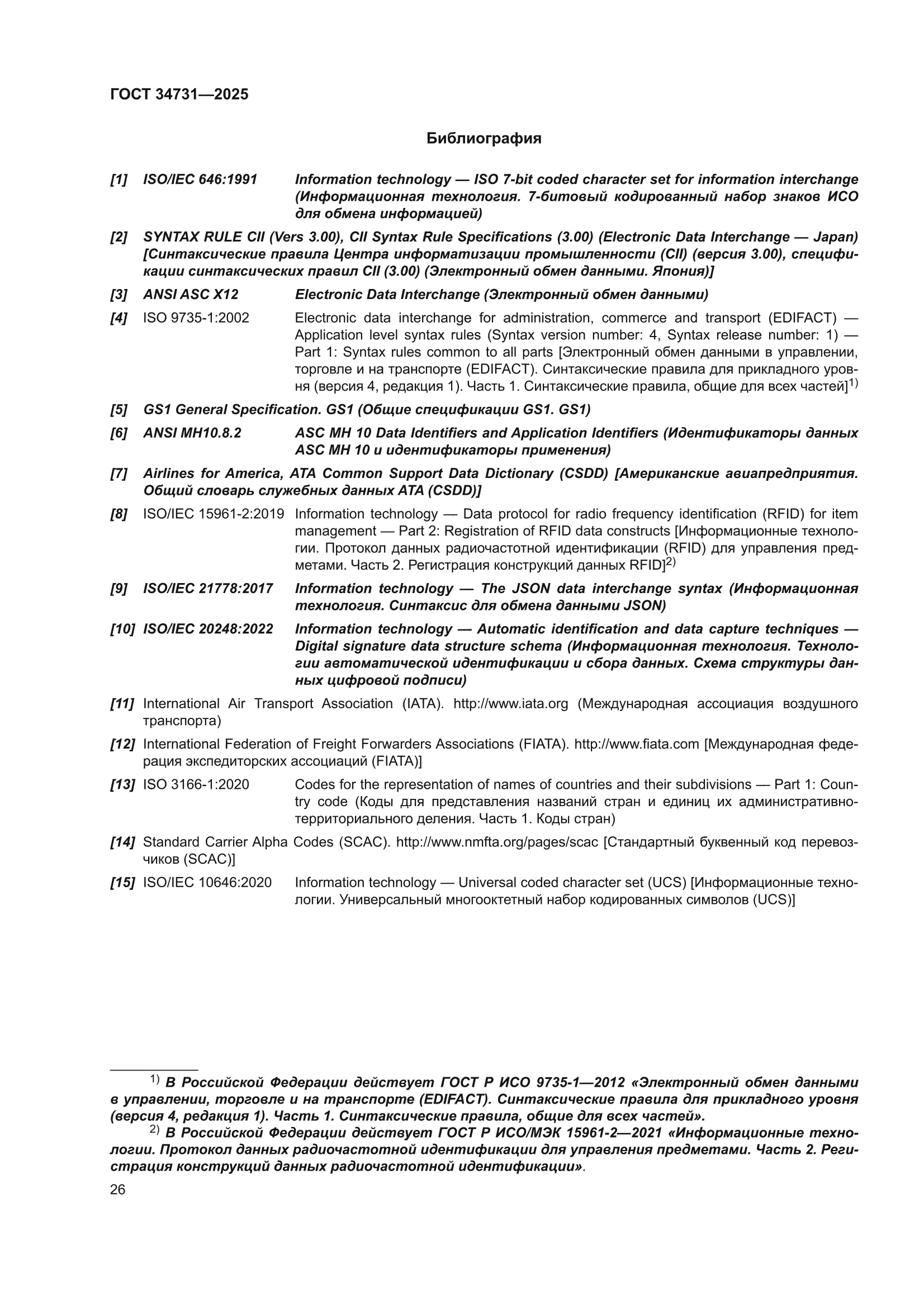 ГОСТ 34731-2025