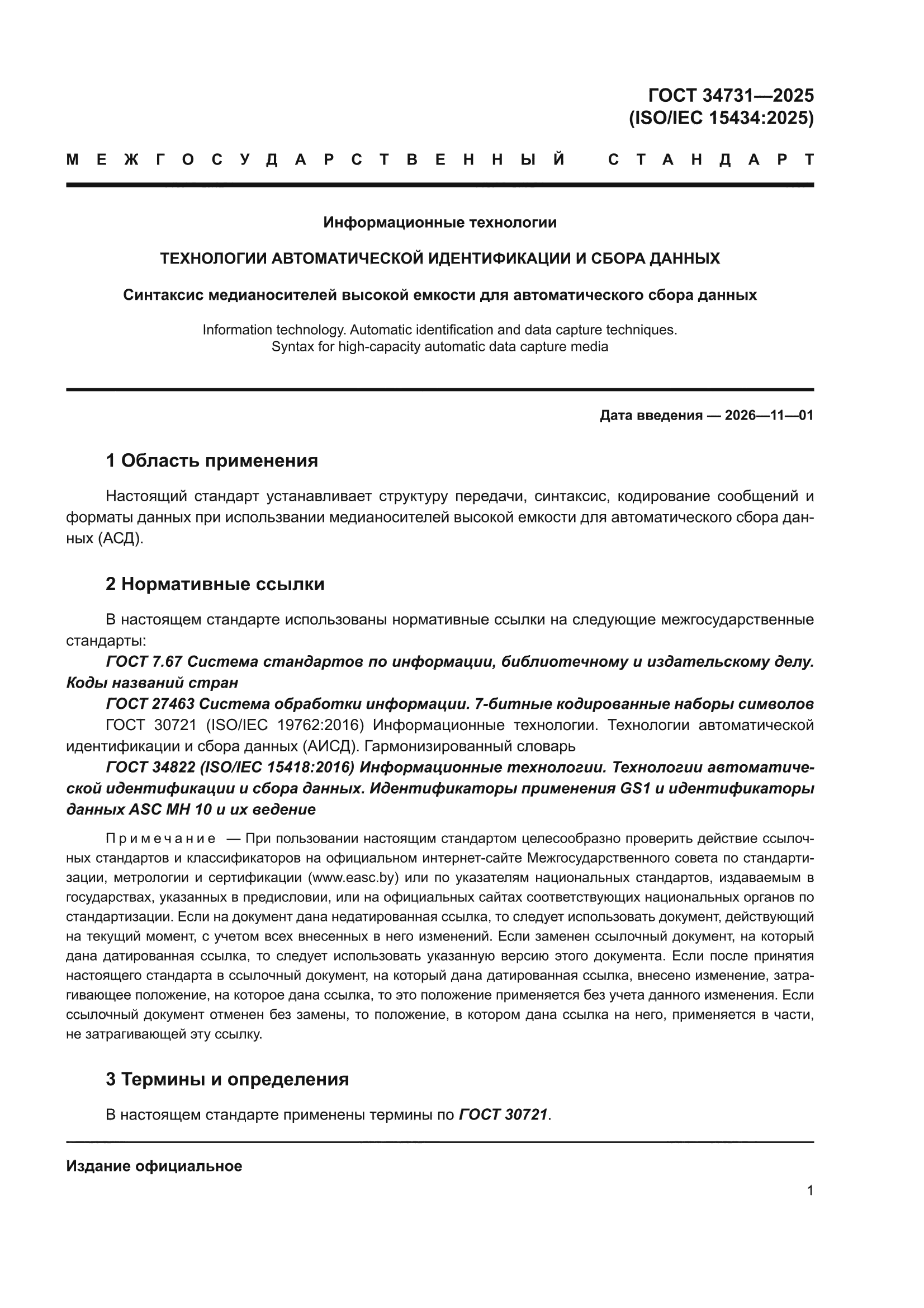 ГОСТ 34731-2025
