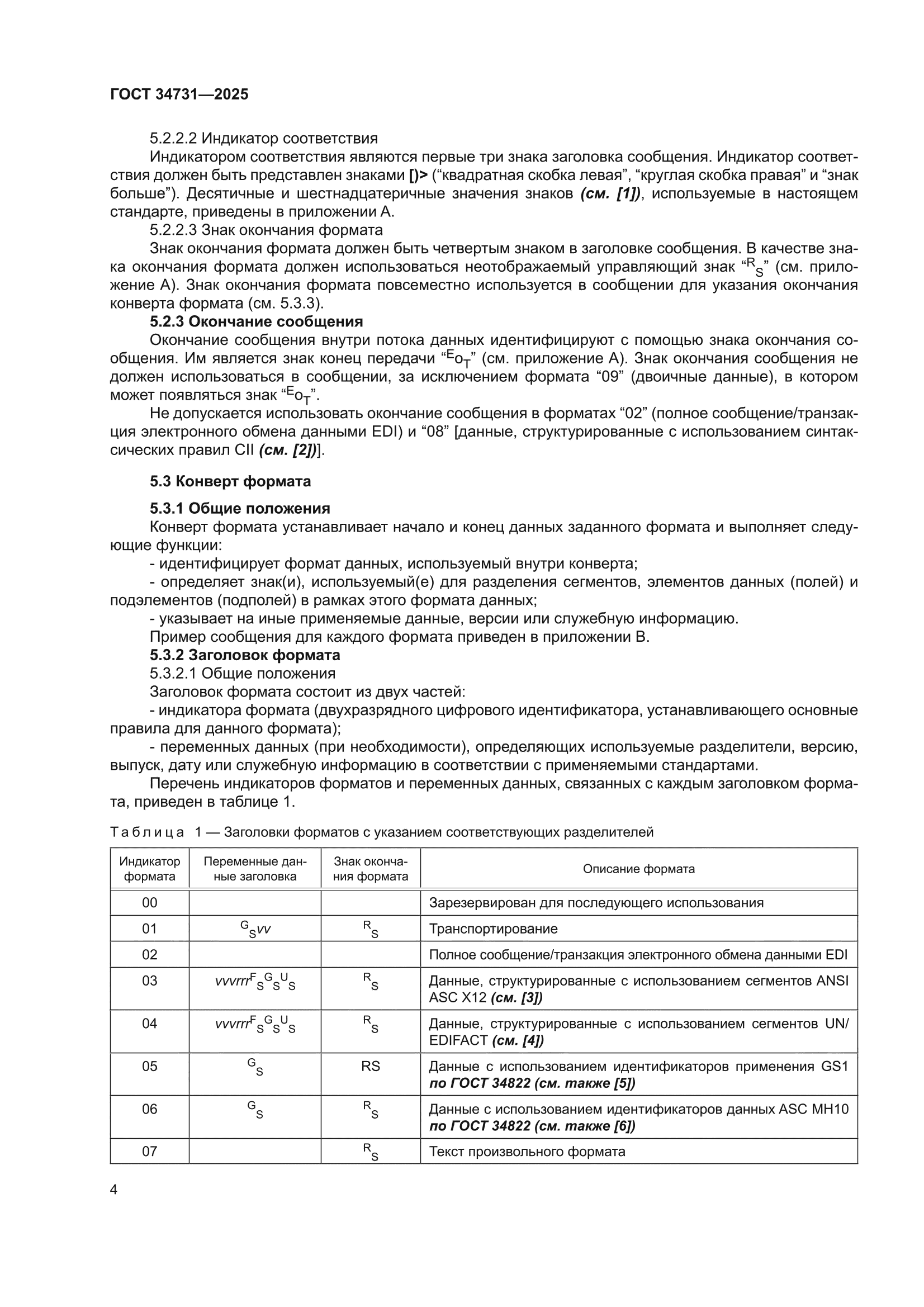 ГОСТ 34731-2025