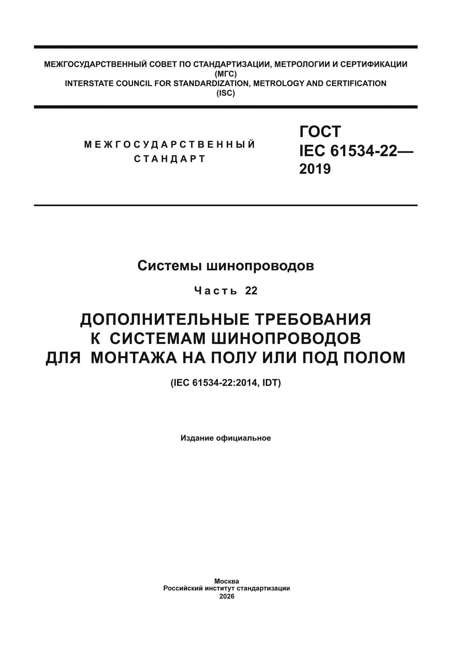 ГОСТ IEC 61534-22-2019