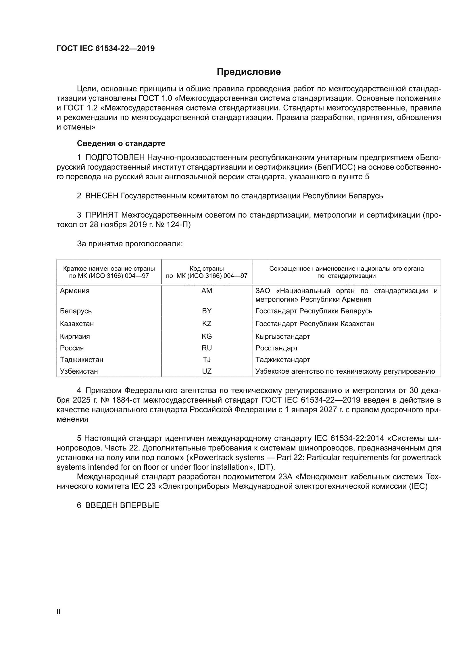 ГОСТ IEC 61534-22-2019