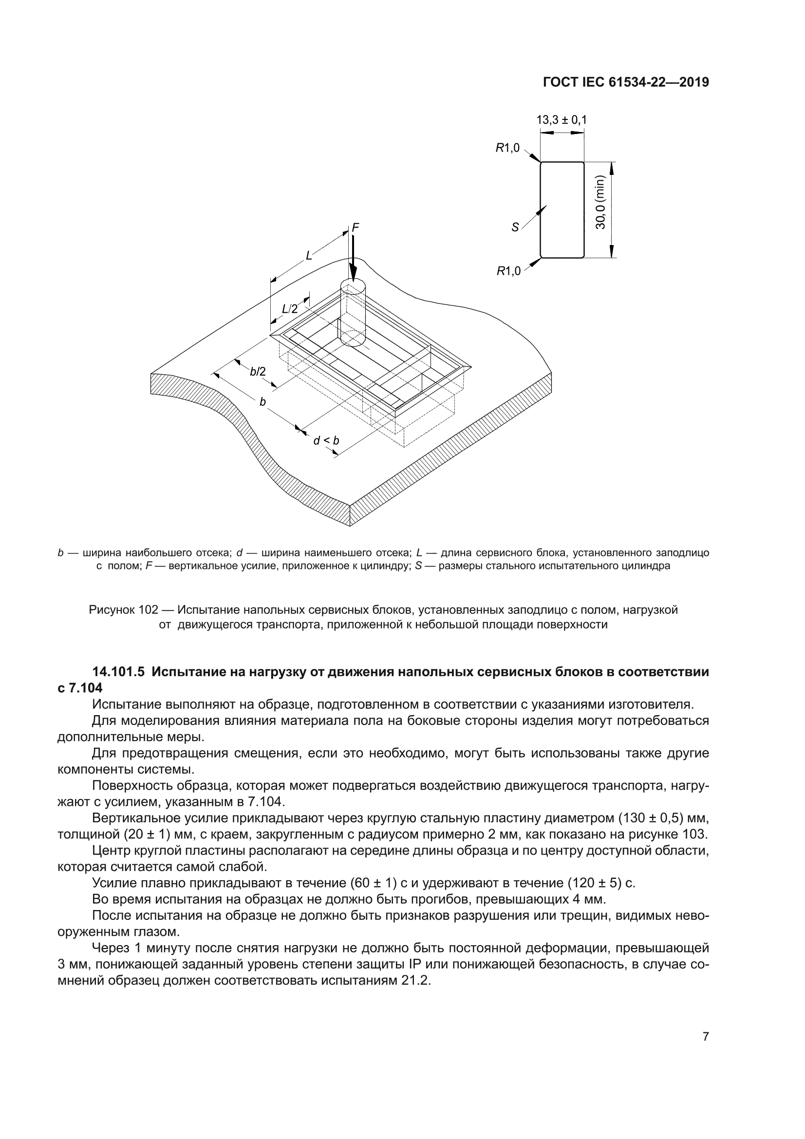 ГОСТ IEC 61534-22-2019