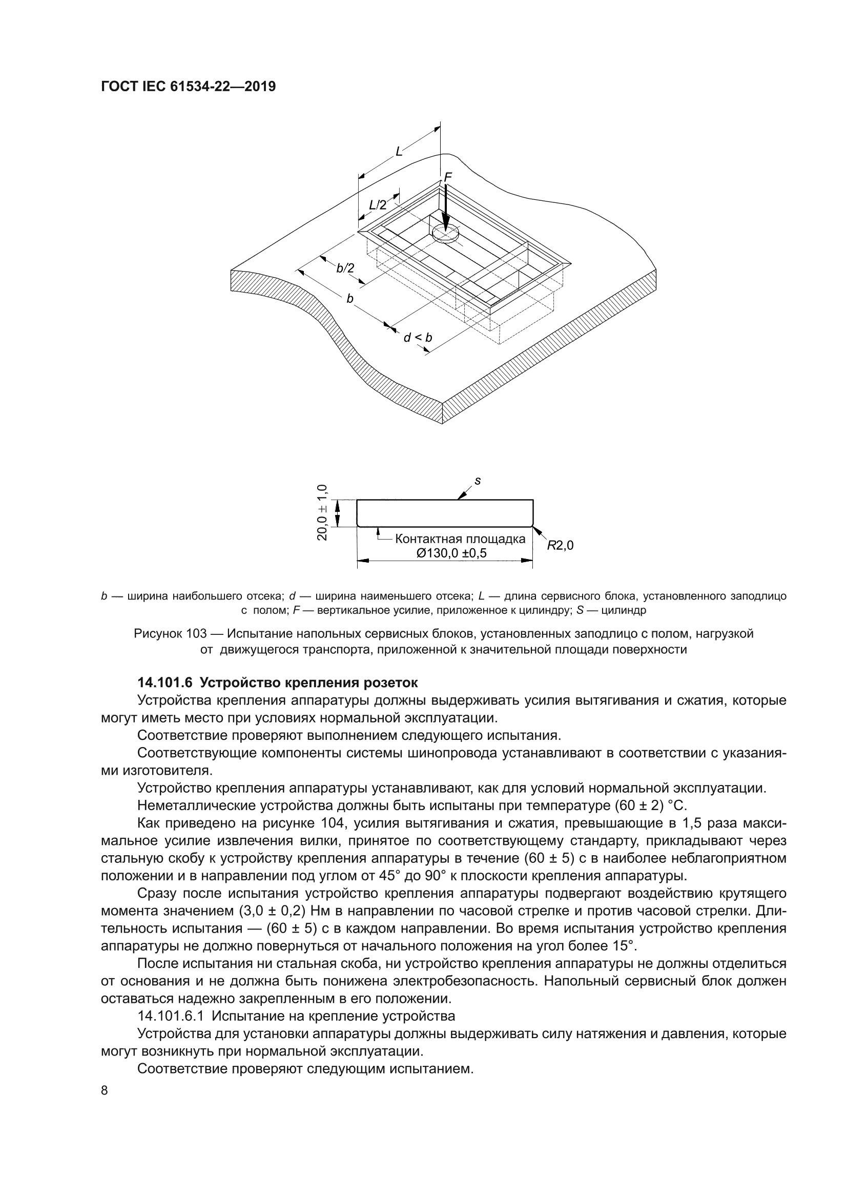 ГОСТ IEC 61534-22-2019