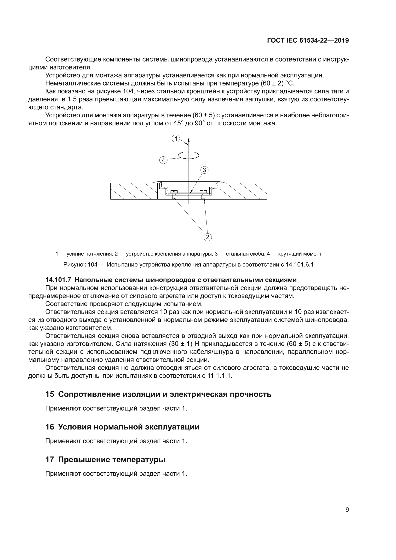 ГОСТ IEC 61534-22-2019