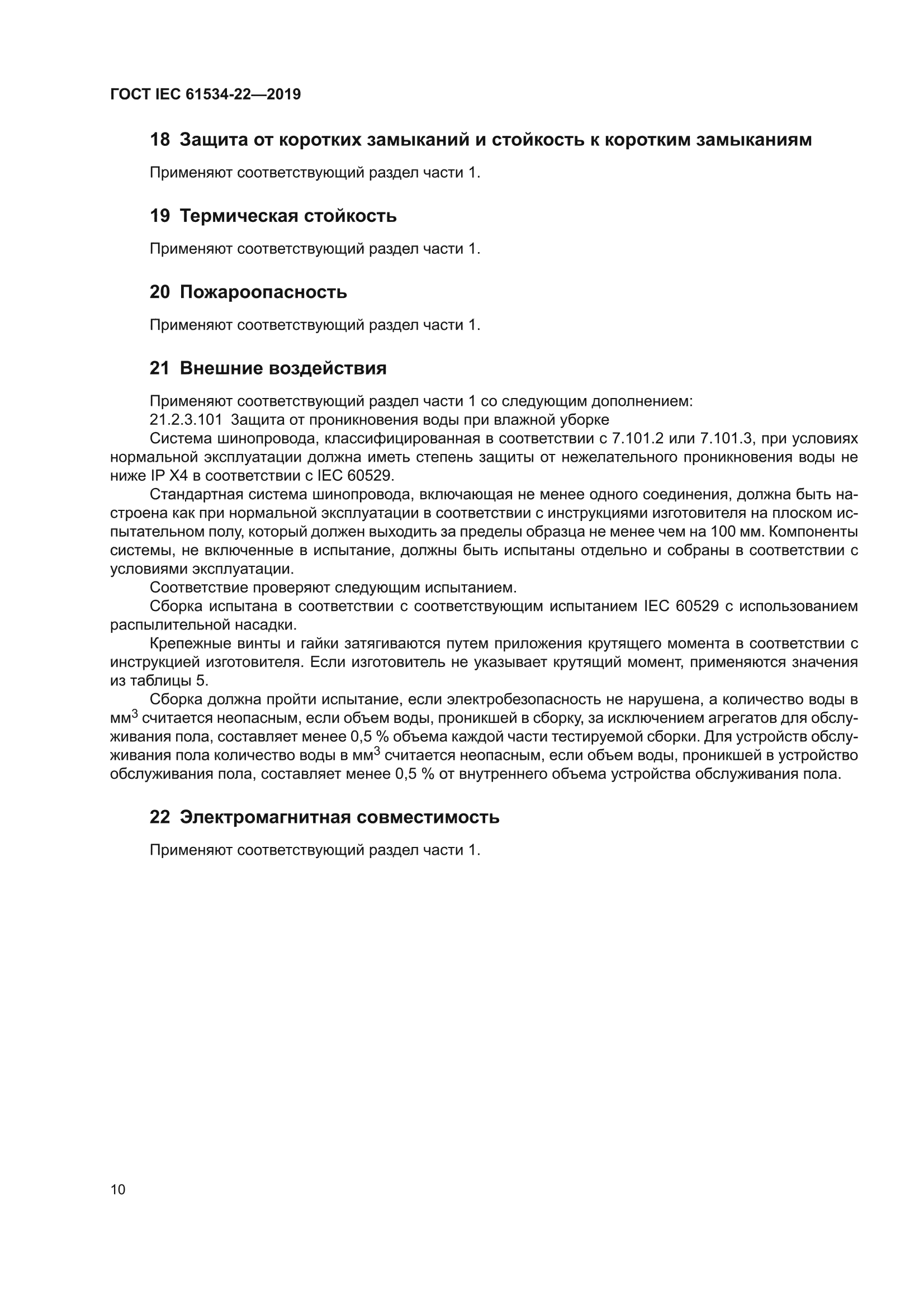 ГОСТ IEC 61534-22-2019