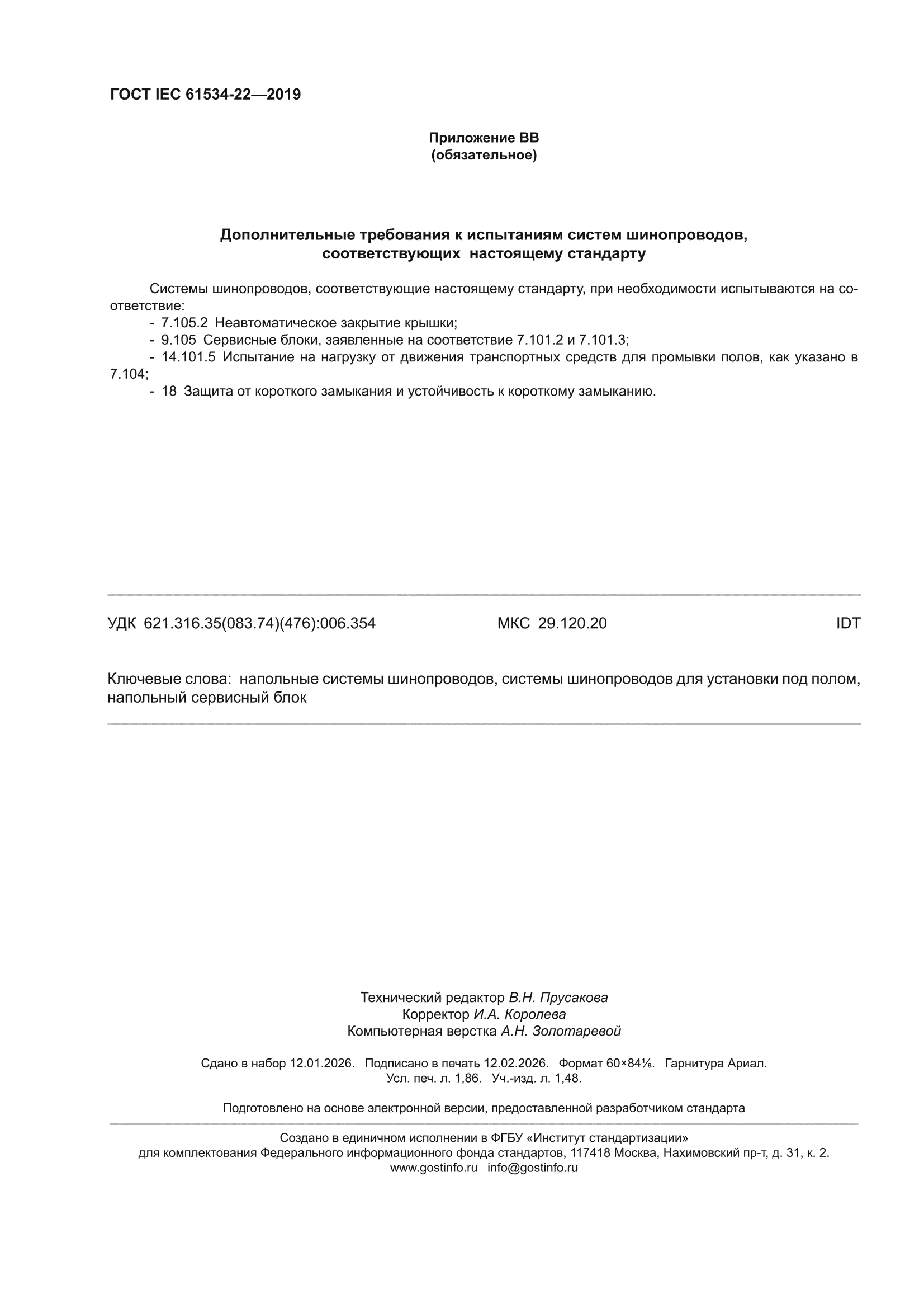 ГОСТ IEC 61534-22-2019