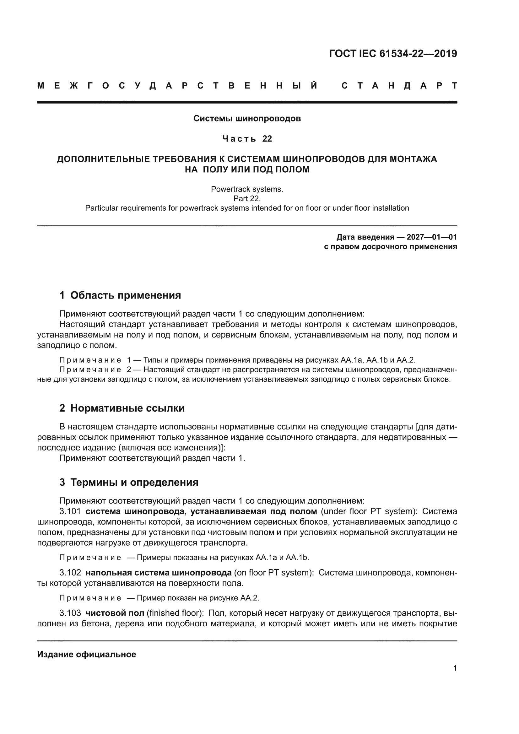 ГОСТ IEC 61534-22-2019
