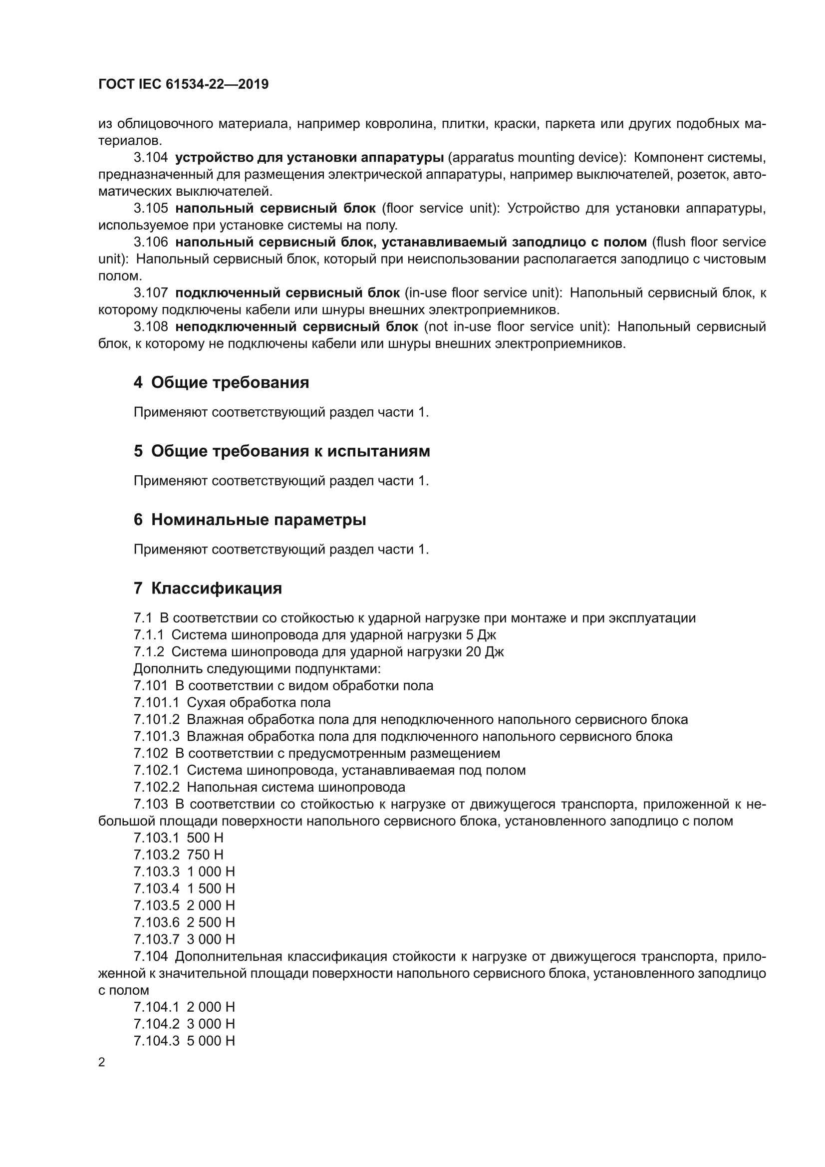 ГОСТ IEC 61534-22-2019
