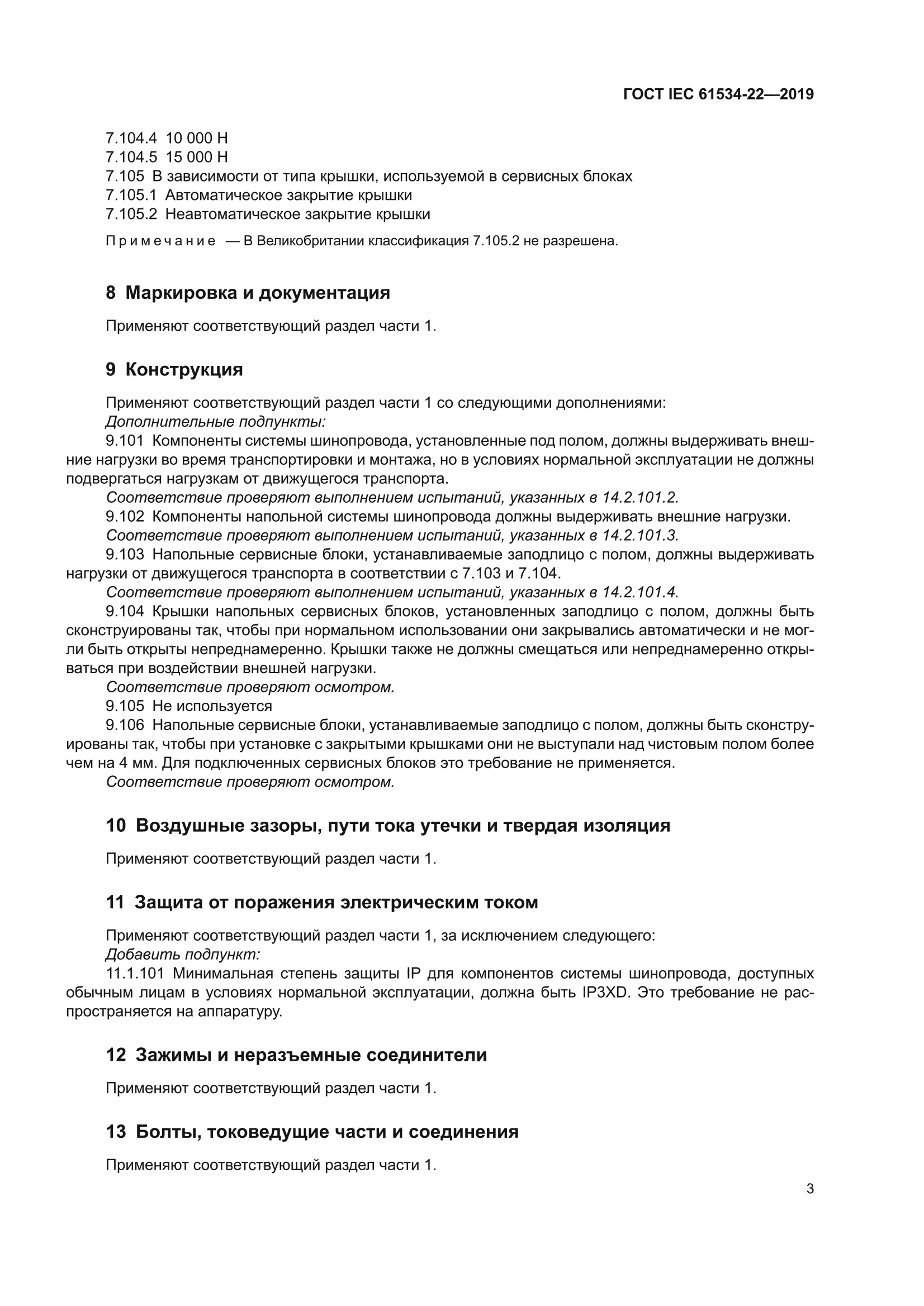 ГОСТ IEC 61534-22-2019