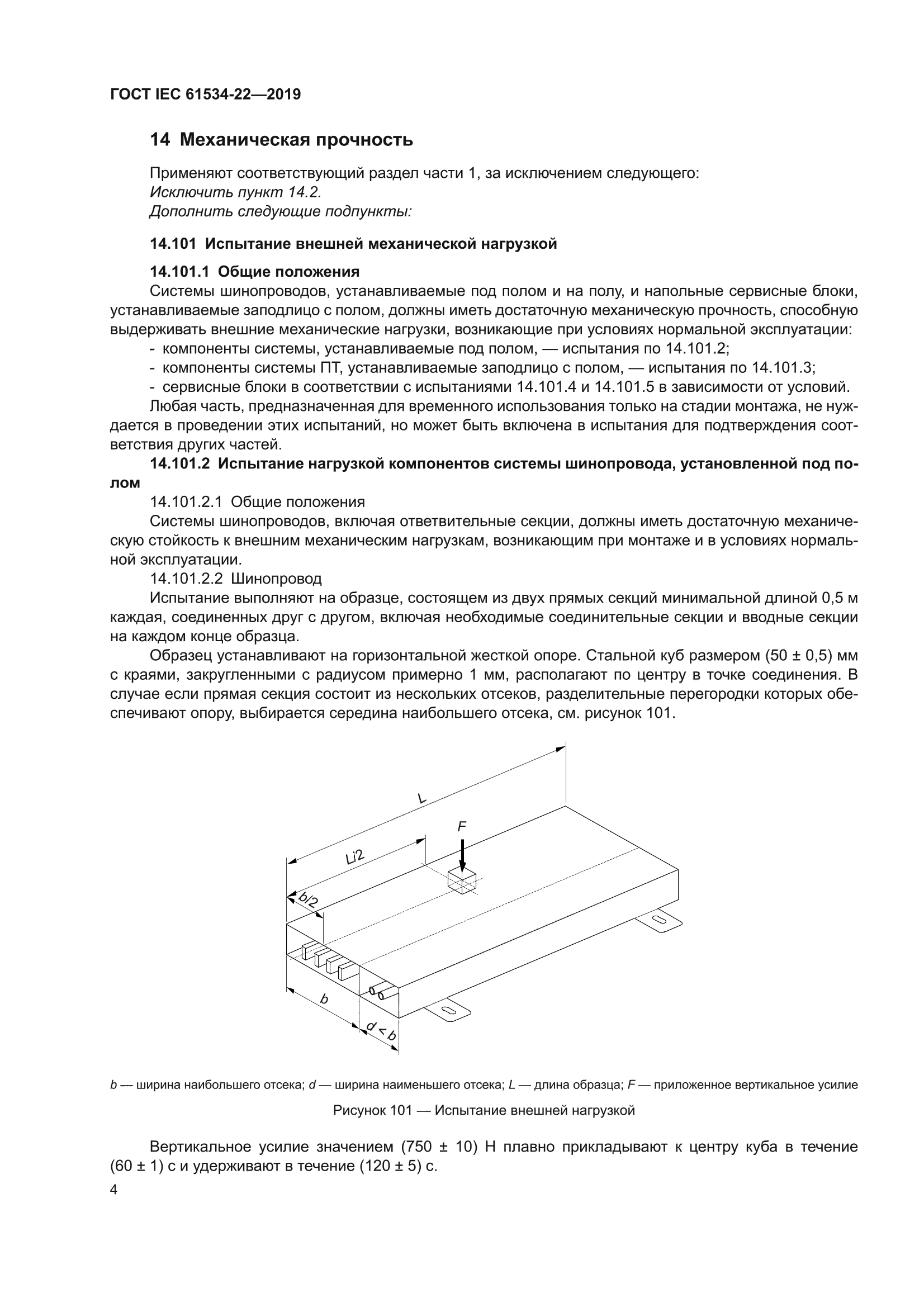 ГОСТ IEC 61534-22-2019