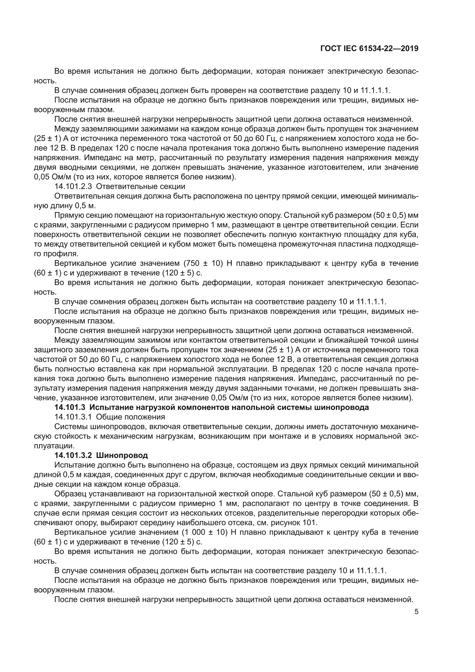 ГОСТ IEC 61534-22-2019