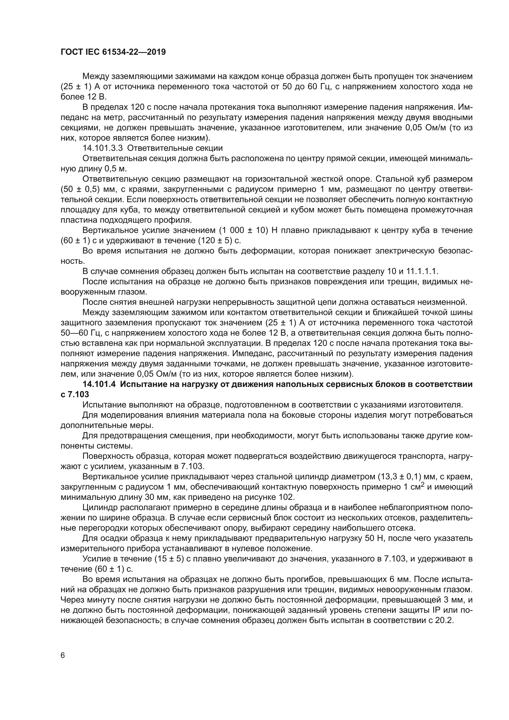 ГОСТ IEC 61534-22-2019