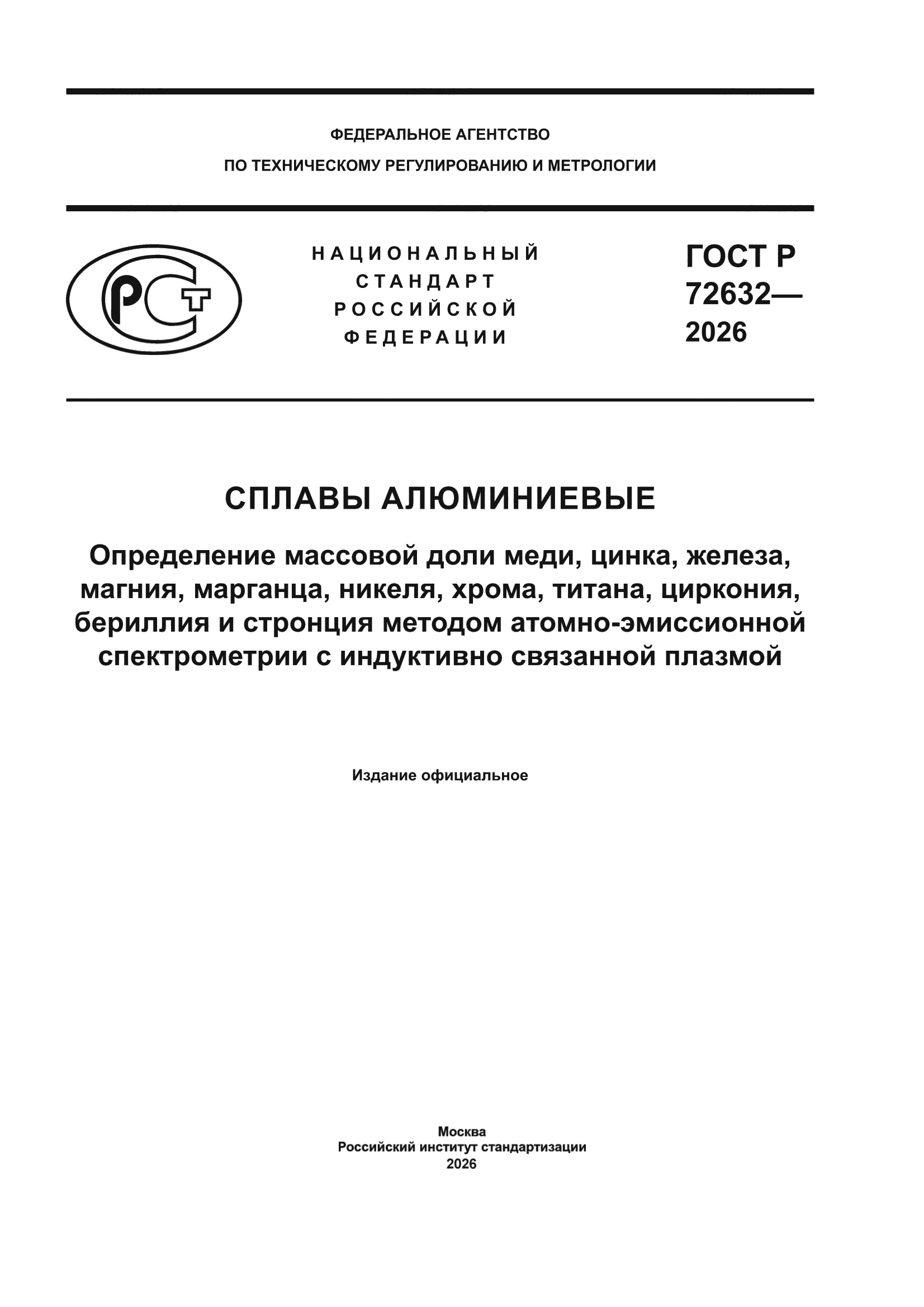 ГОСТ Р 72632-2026