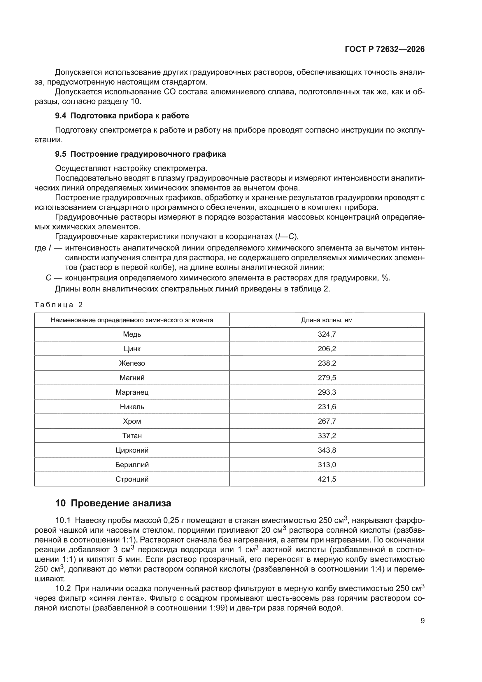 ГОСТ Р 72632-2026