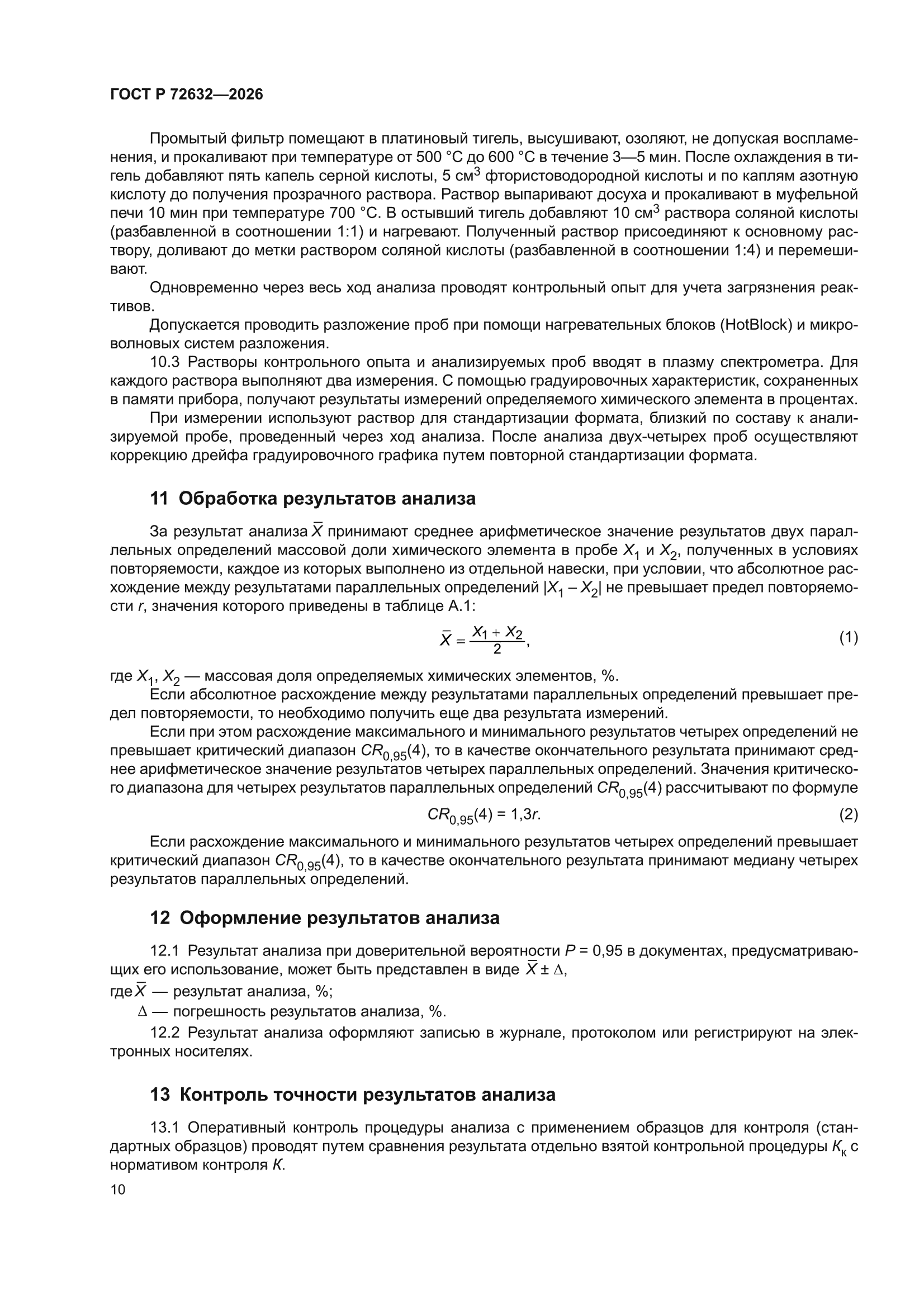 ГОСТ Р 72632-2026