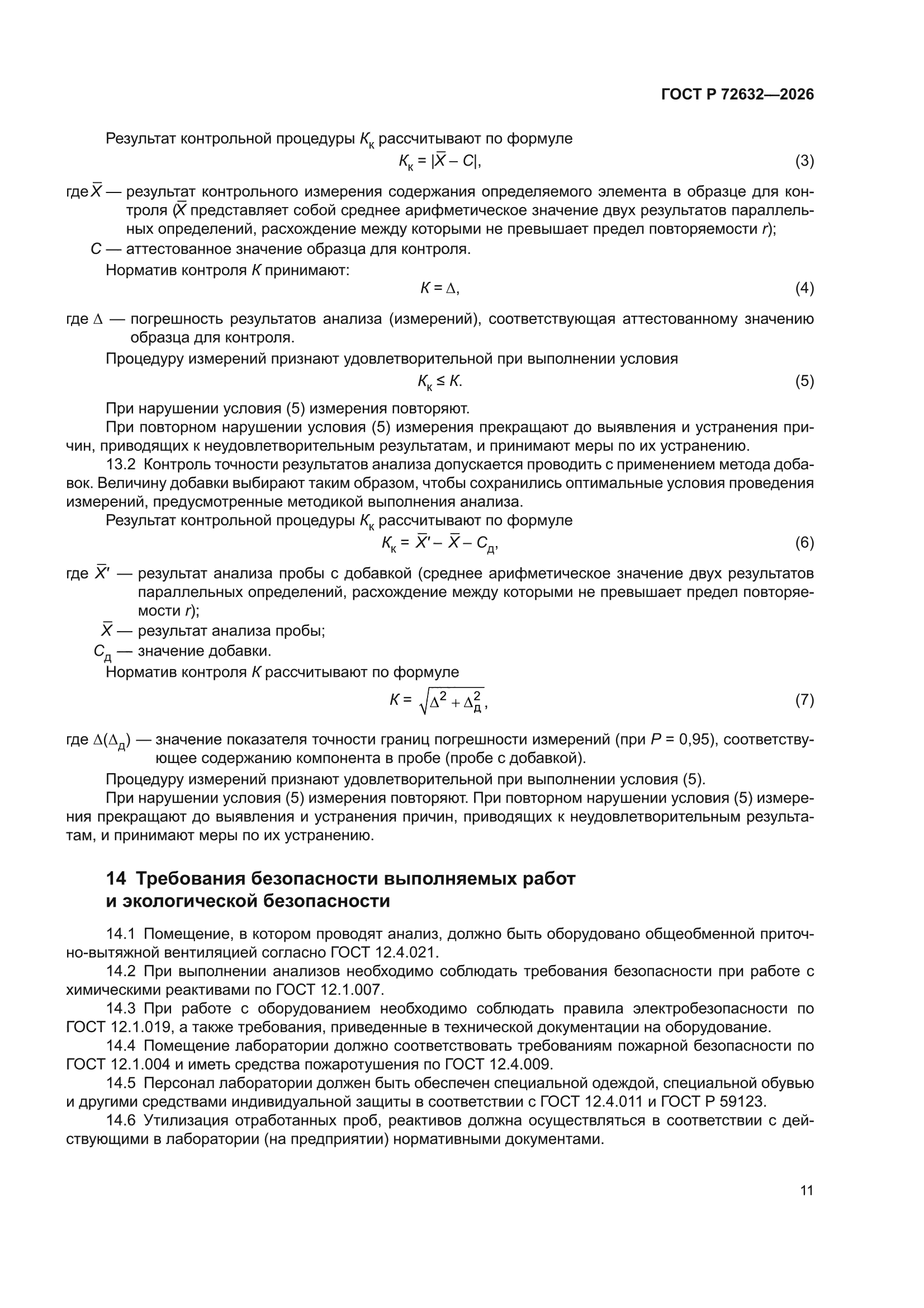 ГОСТ Р 72632-2026