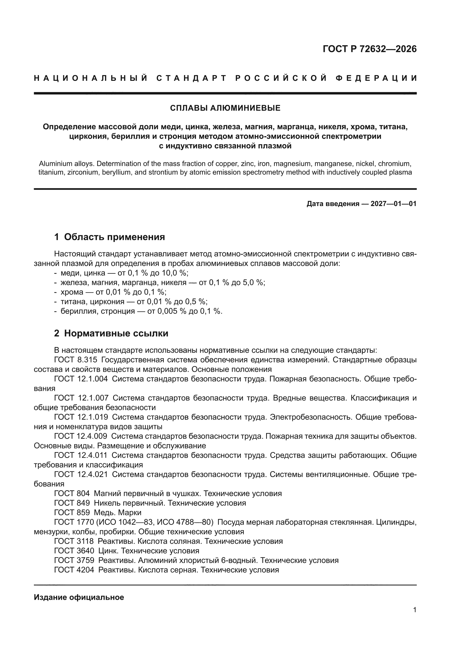 ГОСТ Р 72632-2026