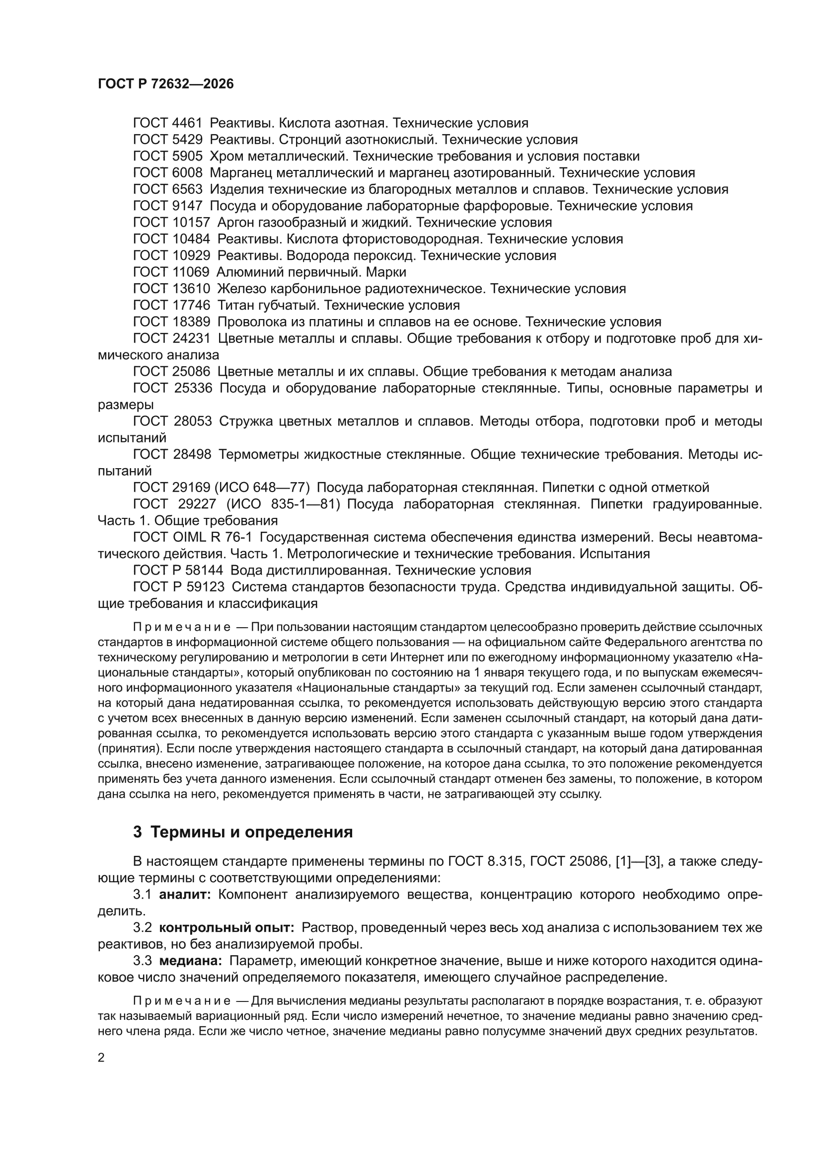 ГОСТ Р 72632-2026