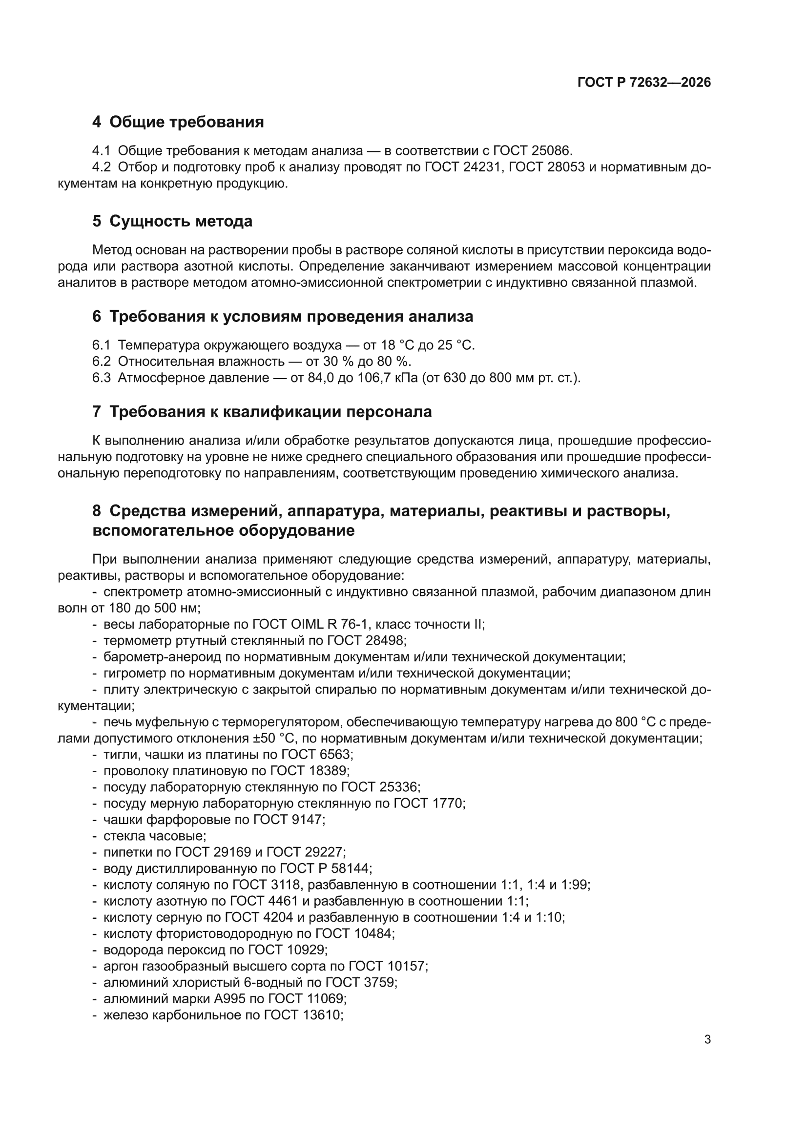 ГОСТ Р 72632-2026