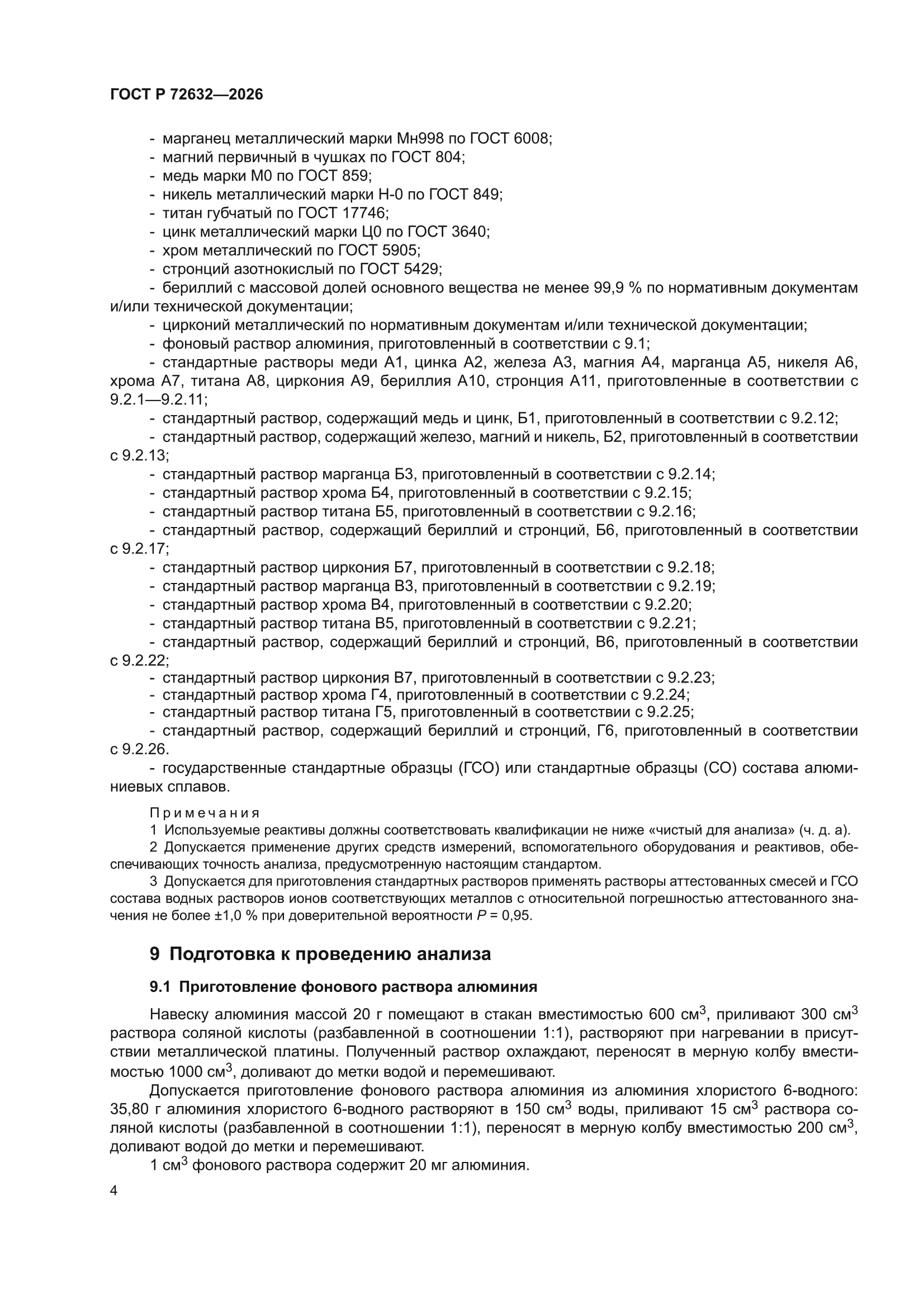 ГОСТ Р 72632-2026